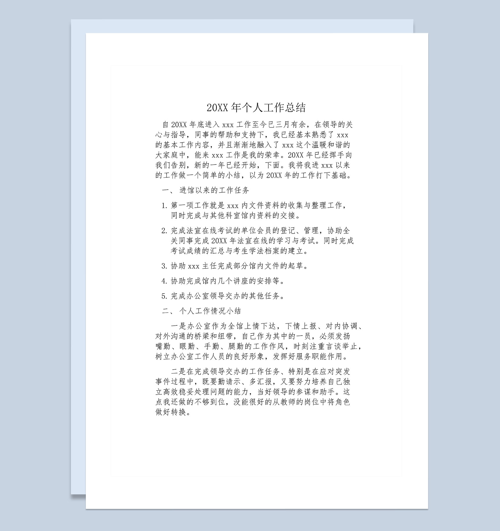 20XX年企业员工常用个人工作总结Word模板