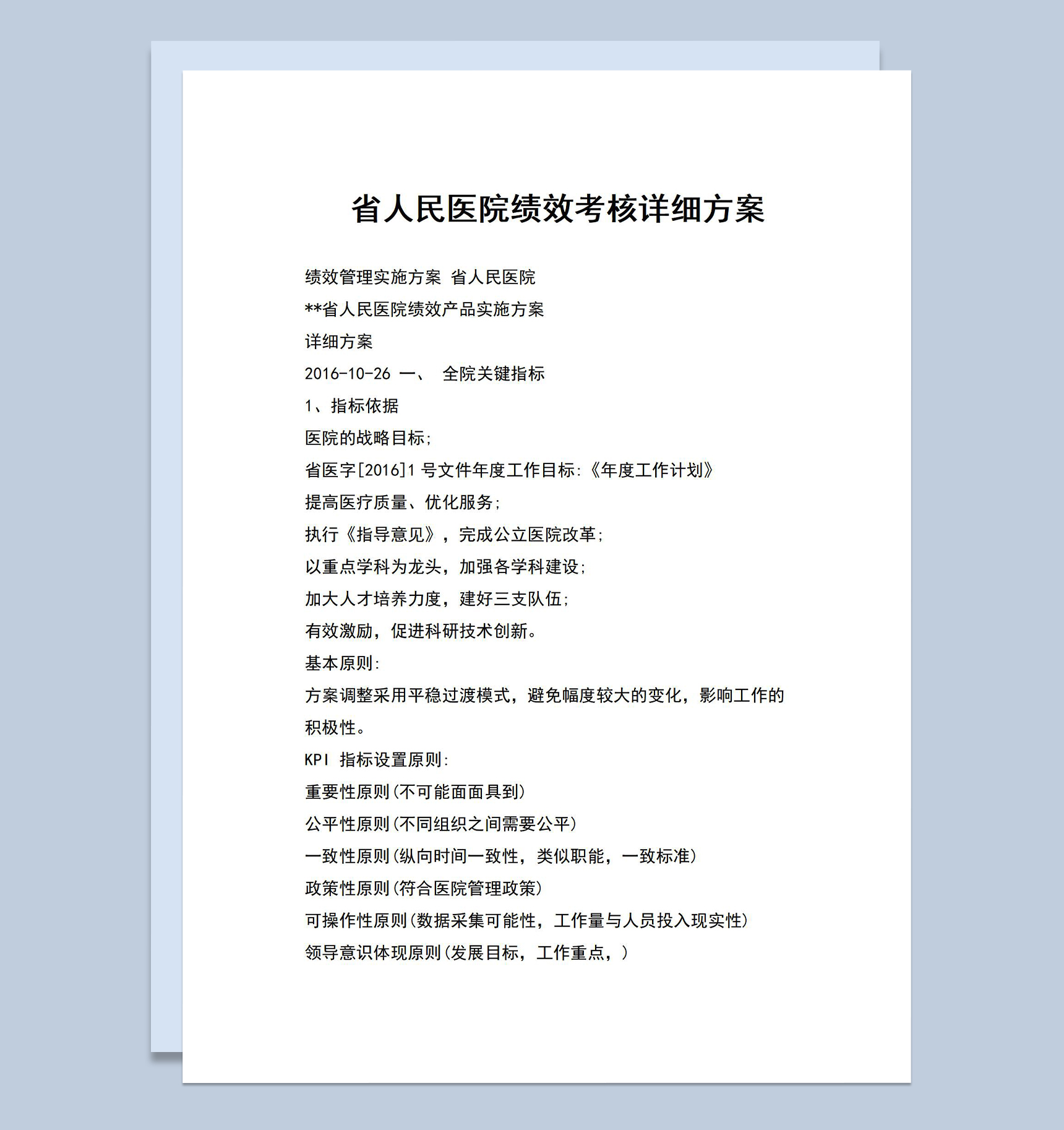 医院绩效考核管理详细实施方案Word模板