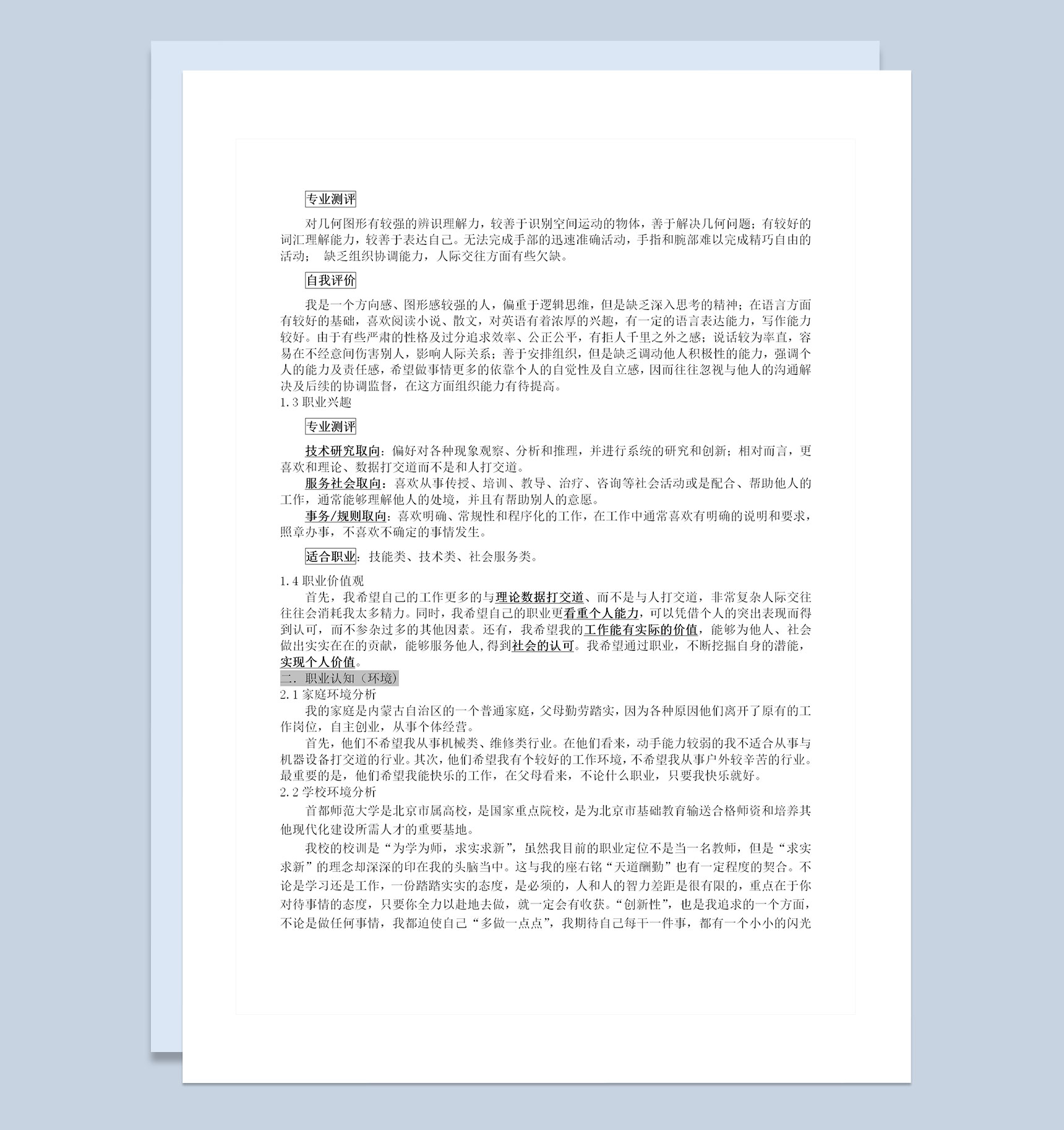 地理信息系统专业大学生职业生涯规划书Word模板