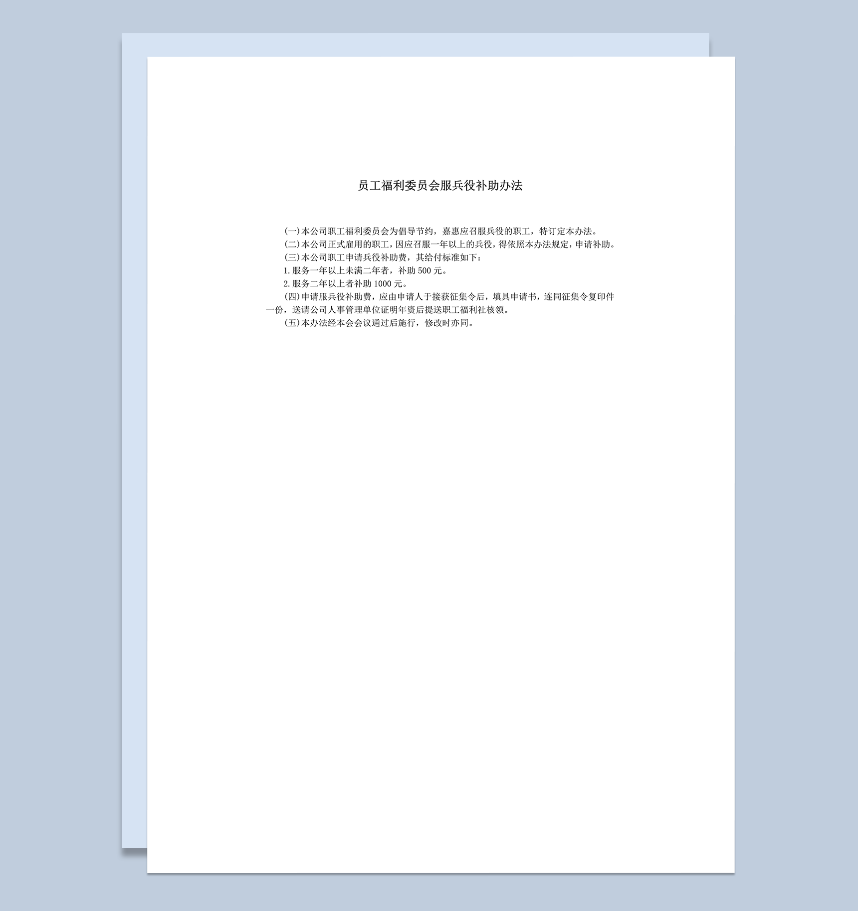 员工福利委员会服兵役补助办法细则表word模板