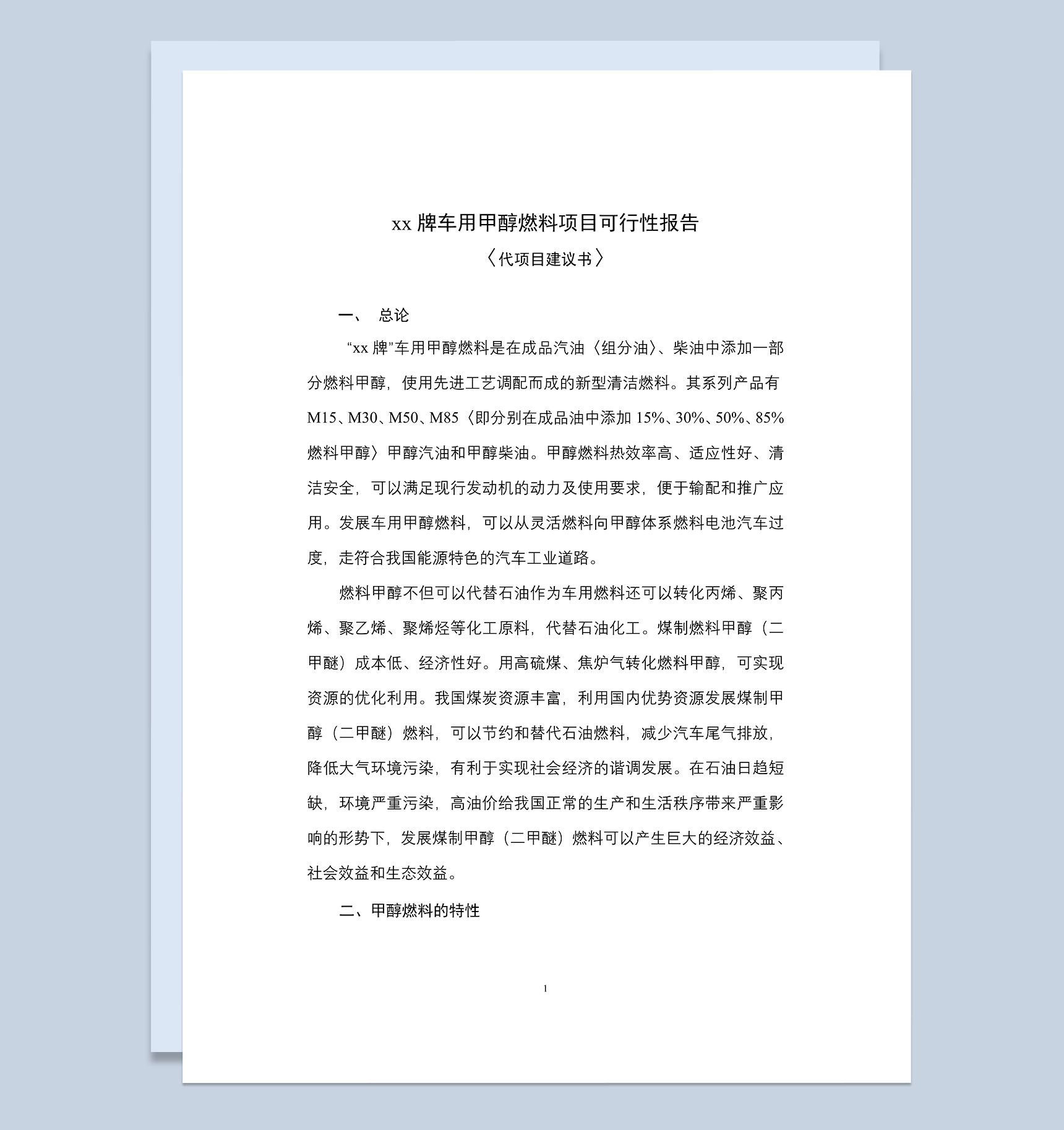 xx牌车用燃料项目可行性报告项目建议书Word模板