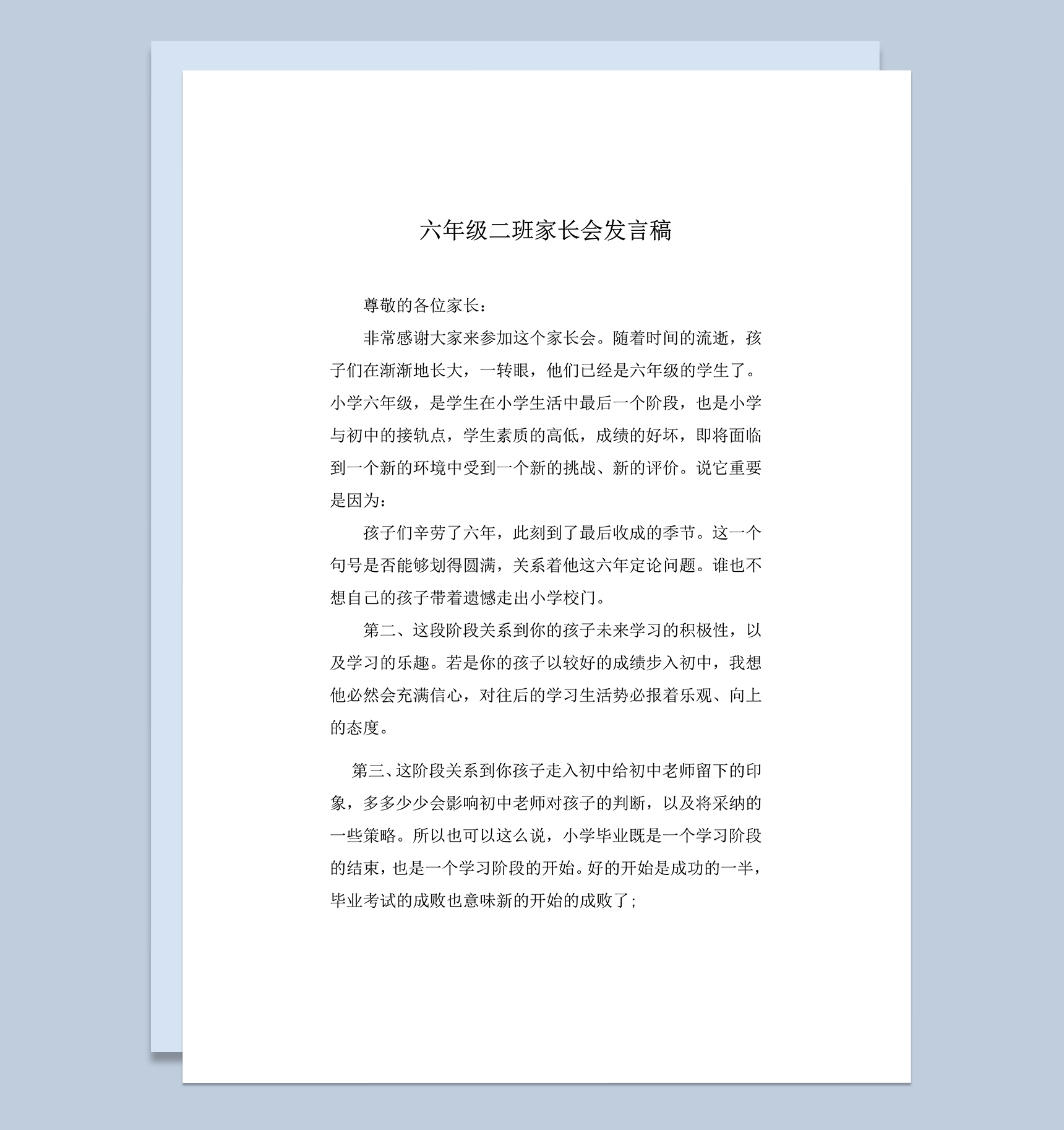 六年级二班家长会发言报告word模板