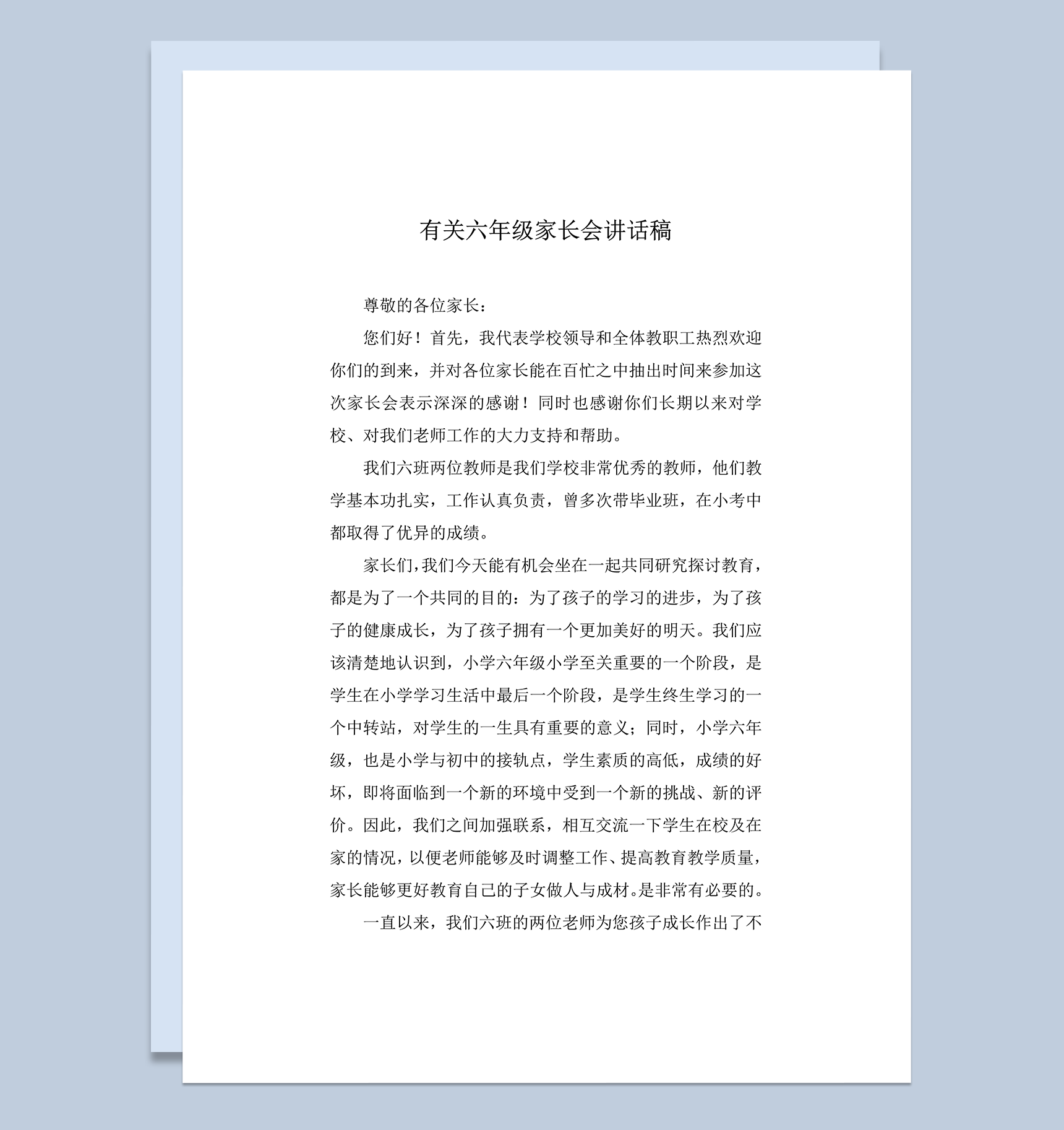 有关六年级家长会讲话稿推荐word模板-1