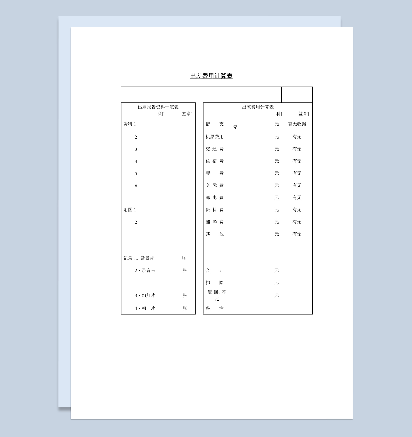 员工出差费用计算明细表Word模板-1