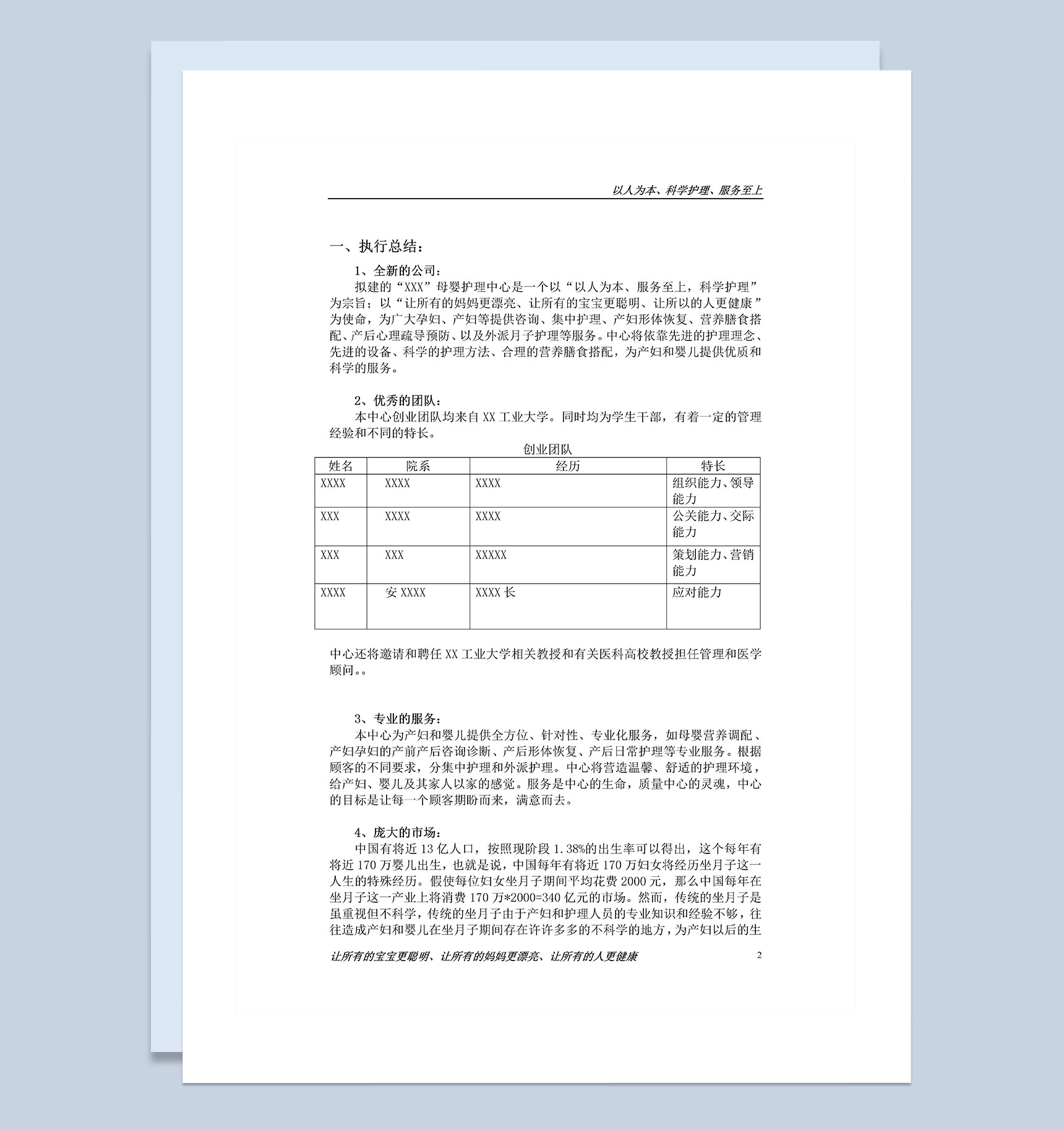 XX母婴护理中心商业计划书Word模板