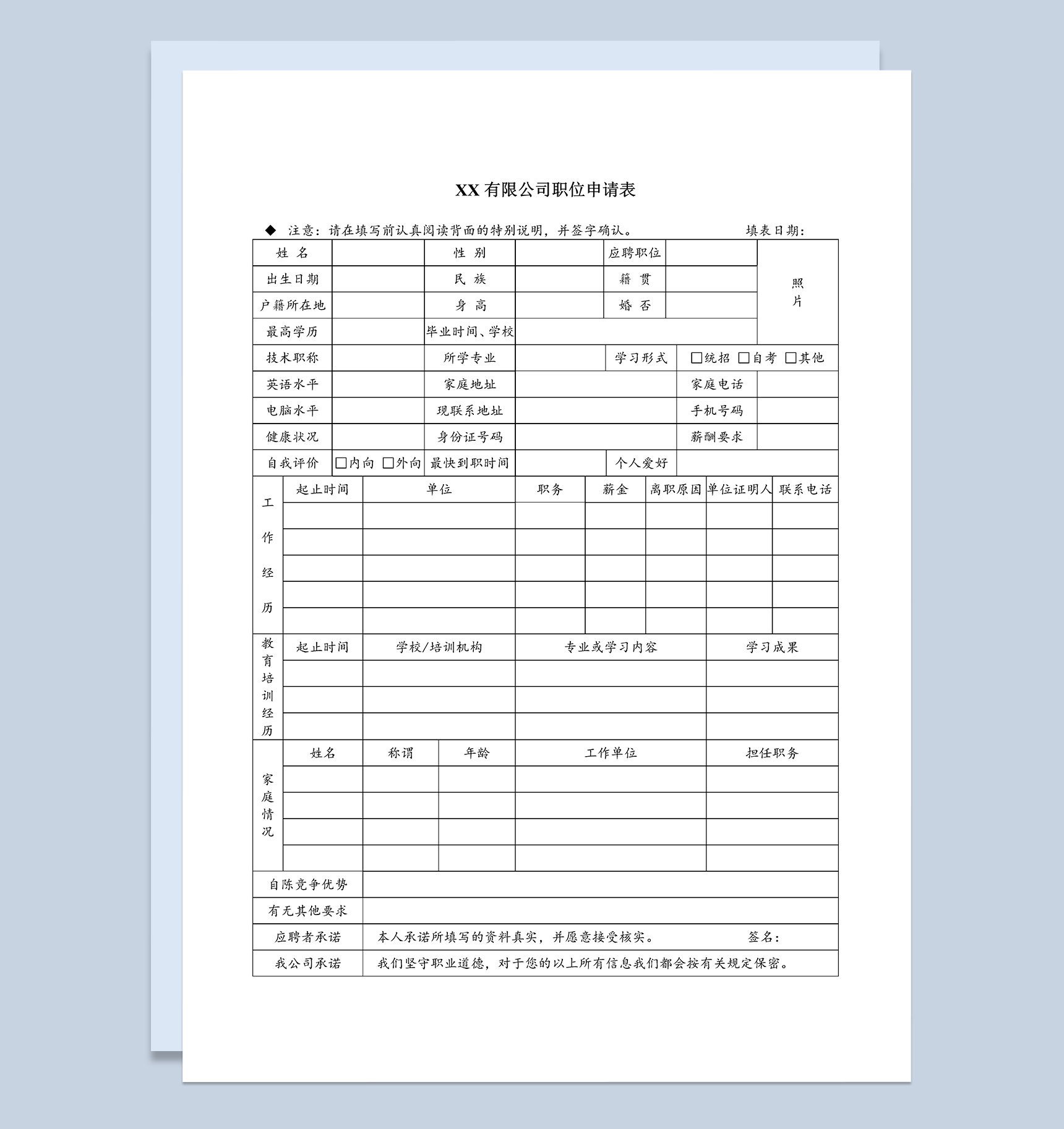 XX有限公司员工职位申请登记表Word模板