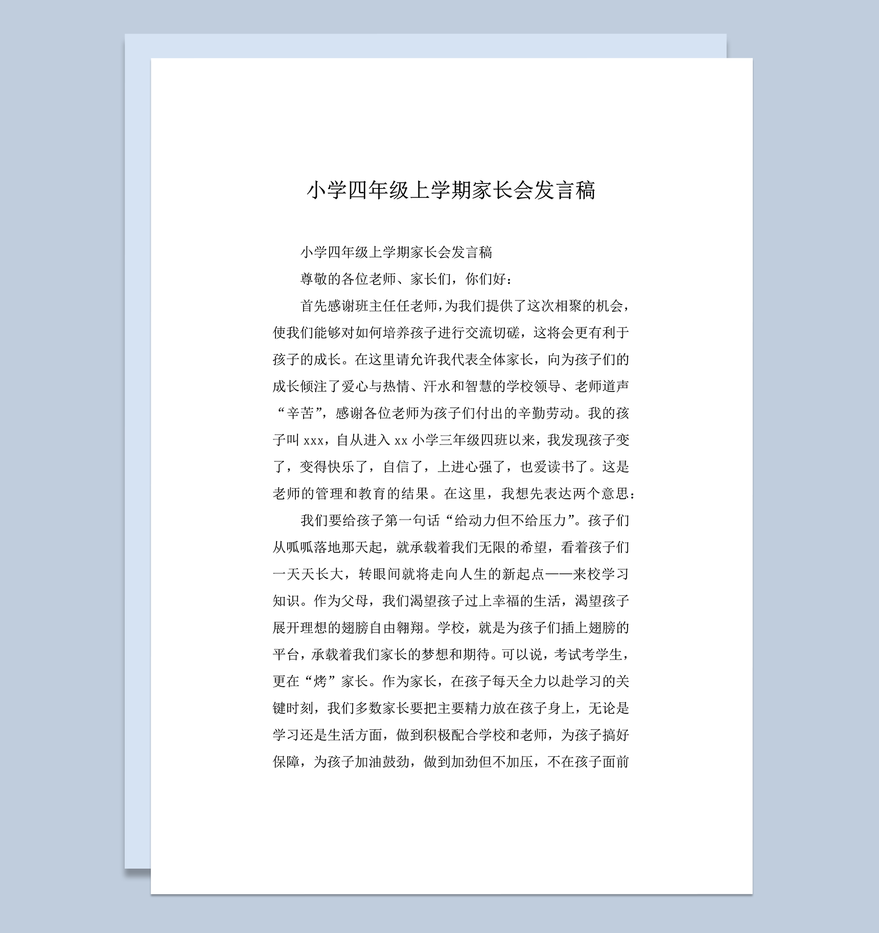 小学四年级上学期家长会发言稿word模板