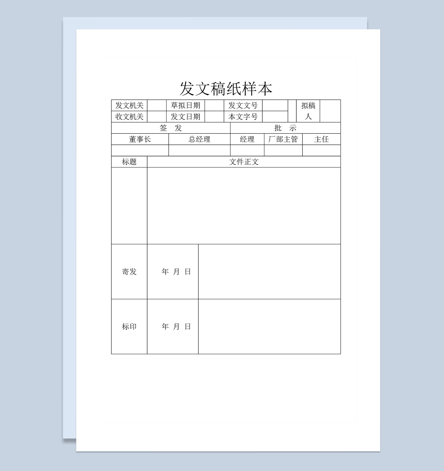 企业公司常用发文稿纸样本Word模板