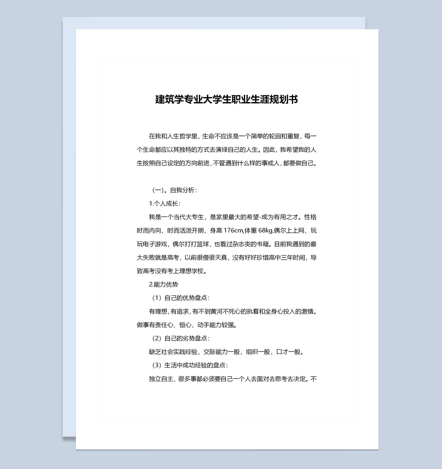 建筑学专业大学生职业生涯规划书Word模板-1