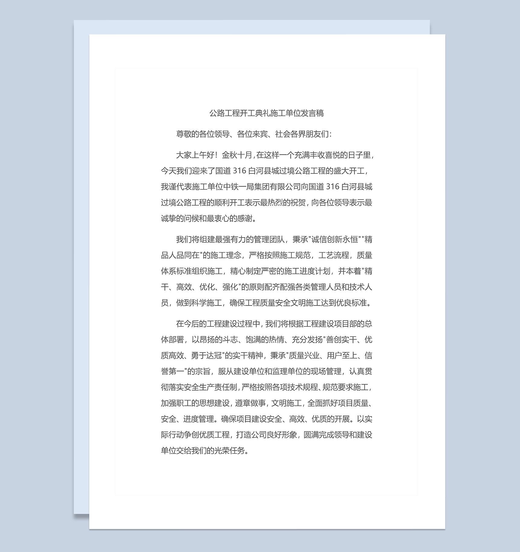 公路工程开工典礼施工单位发言稿Word模板