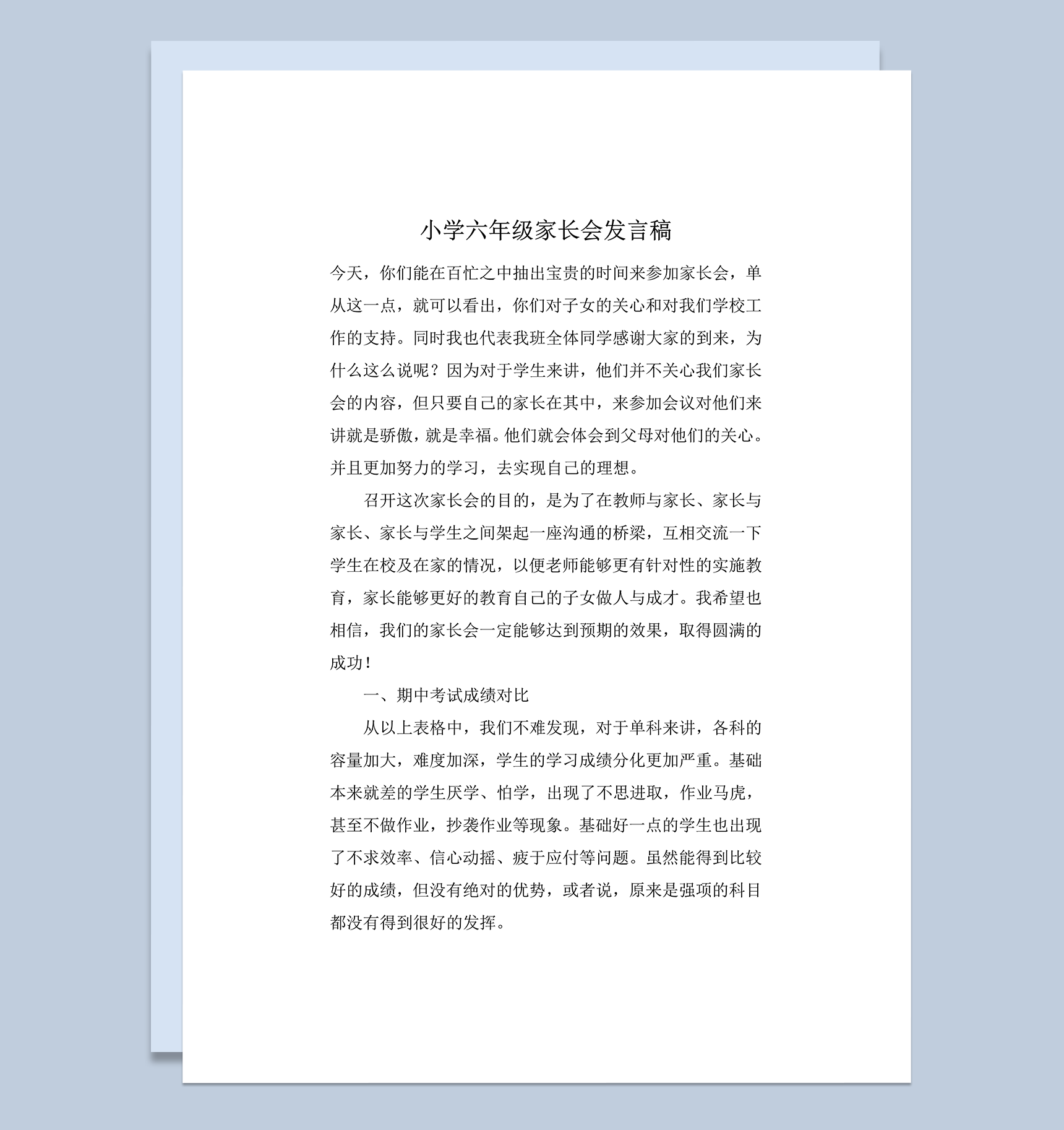 小学六年级期中考试后家长会发言稿word模板