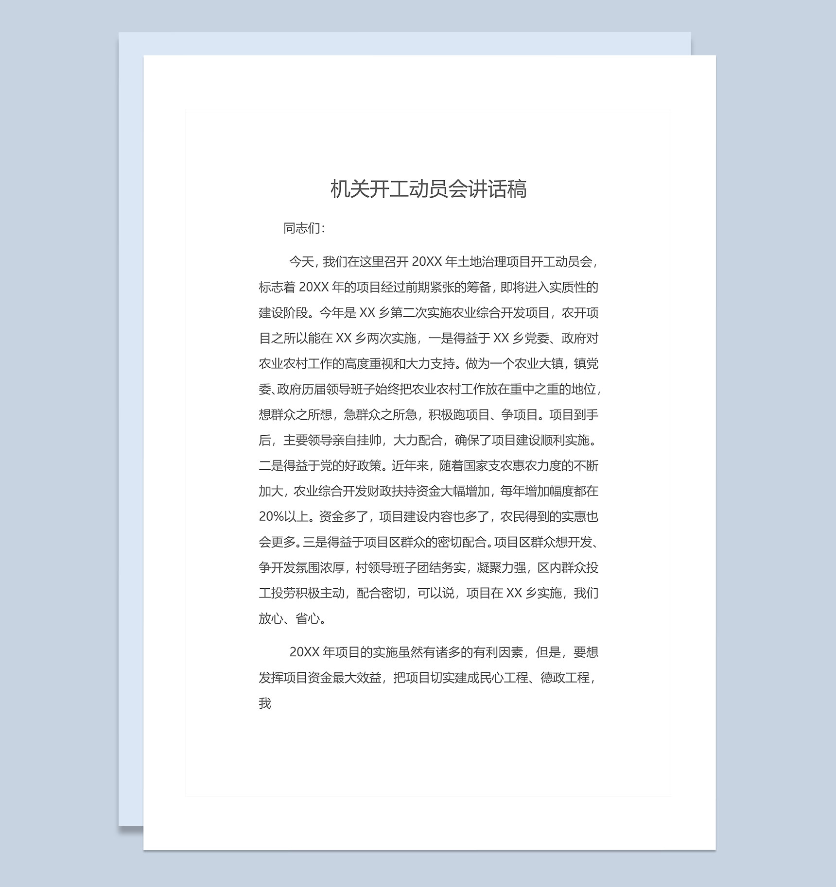 企业机关开工动员会讲话稿范本Word模板-1