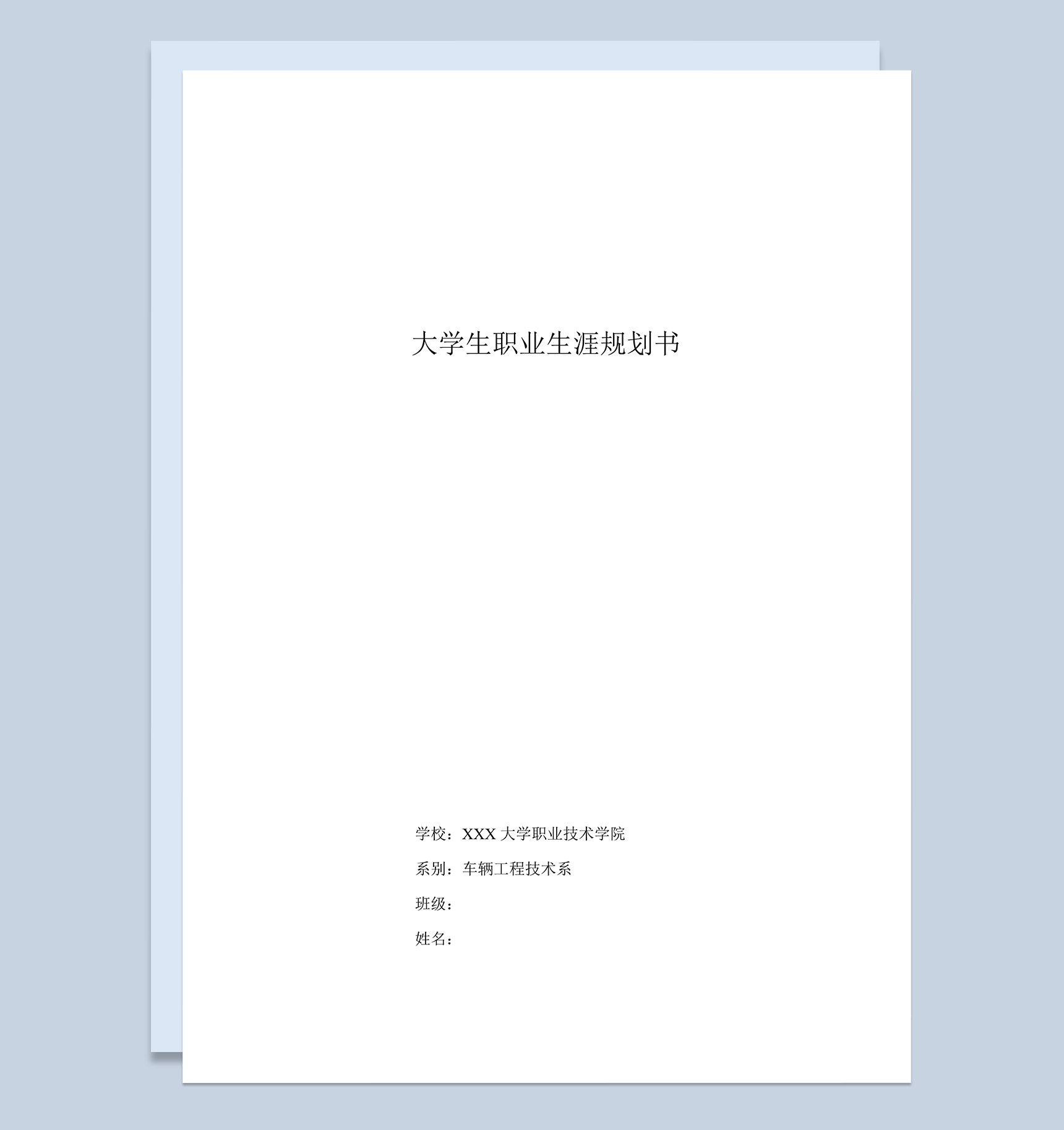 简洁沉稳汽车专业学生职业规划书Word模板