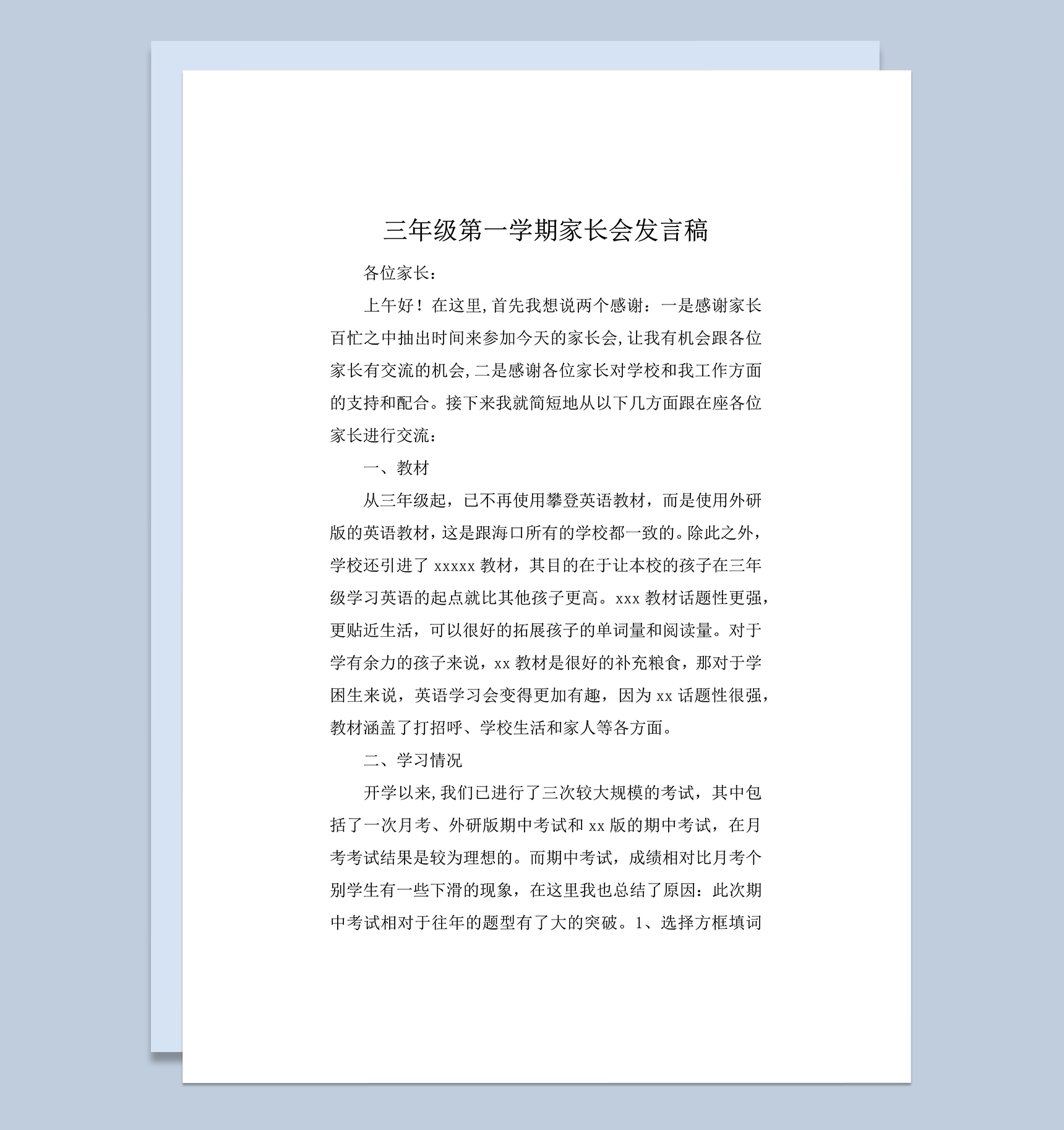 三年级第一学期家长会发言稿正式word模板