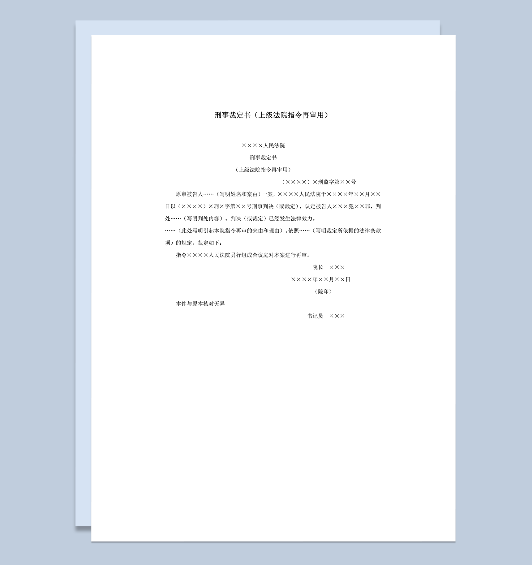 刑事裁定书上级法院指令再审用word模板