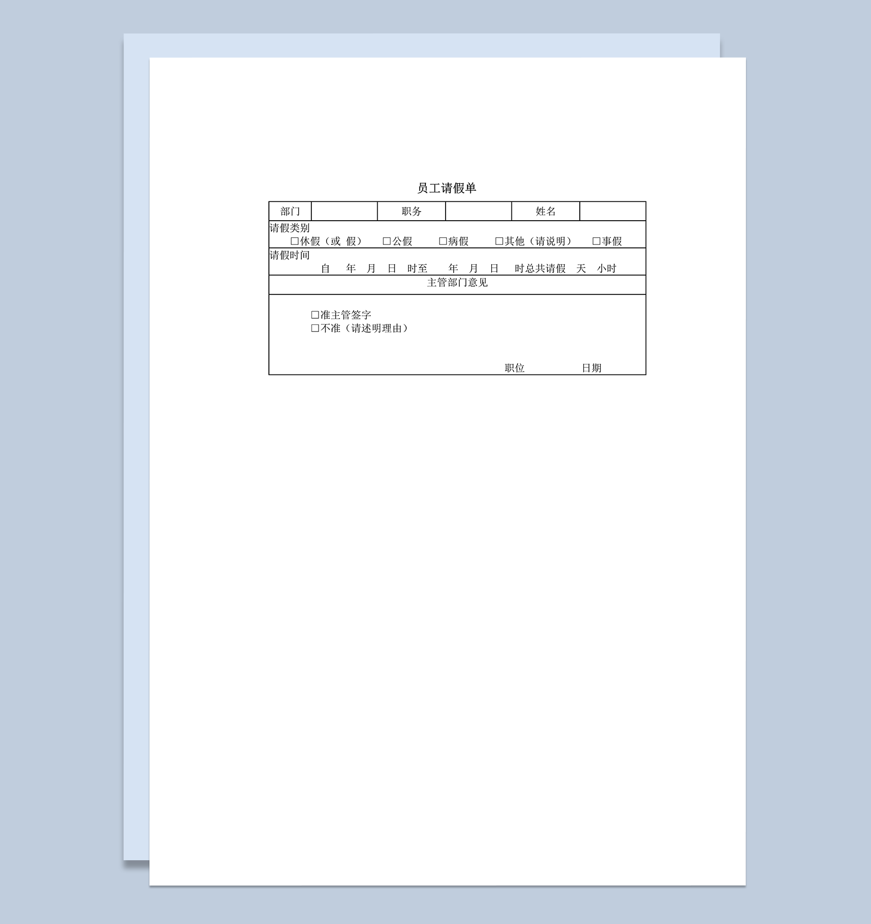 公司人事管理员工请假情况审批表word模板-1