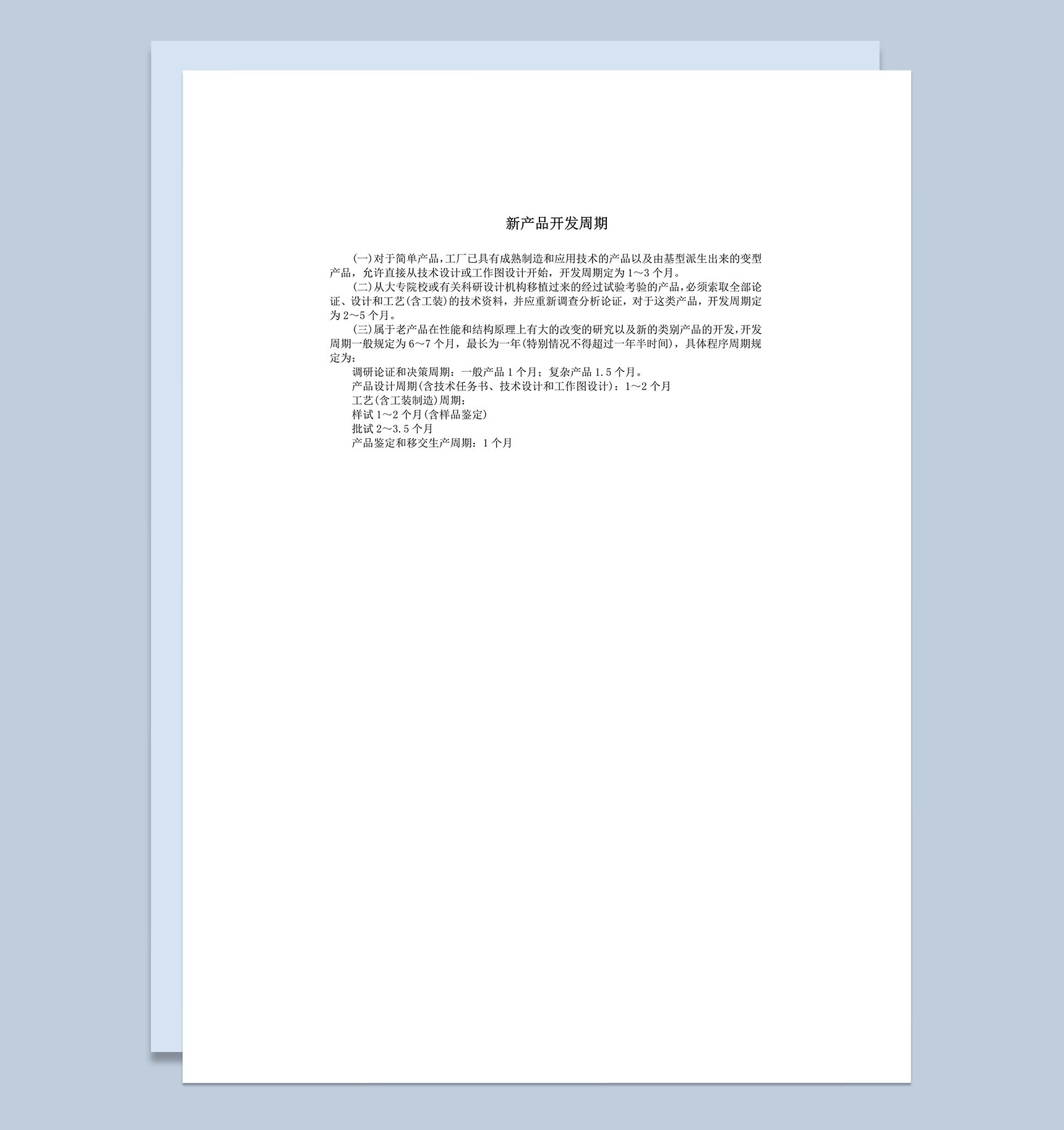 新产品开发周期调研论证和决策周期word模板-1