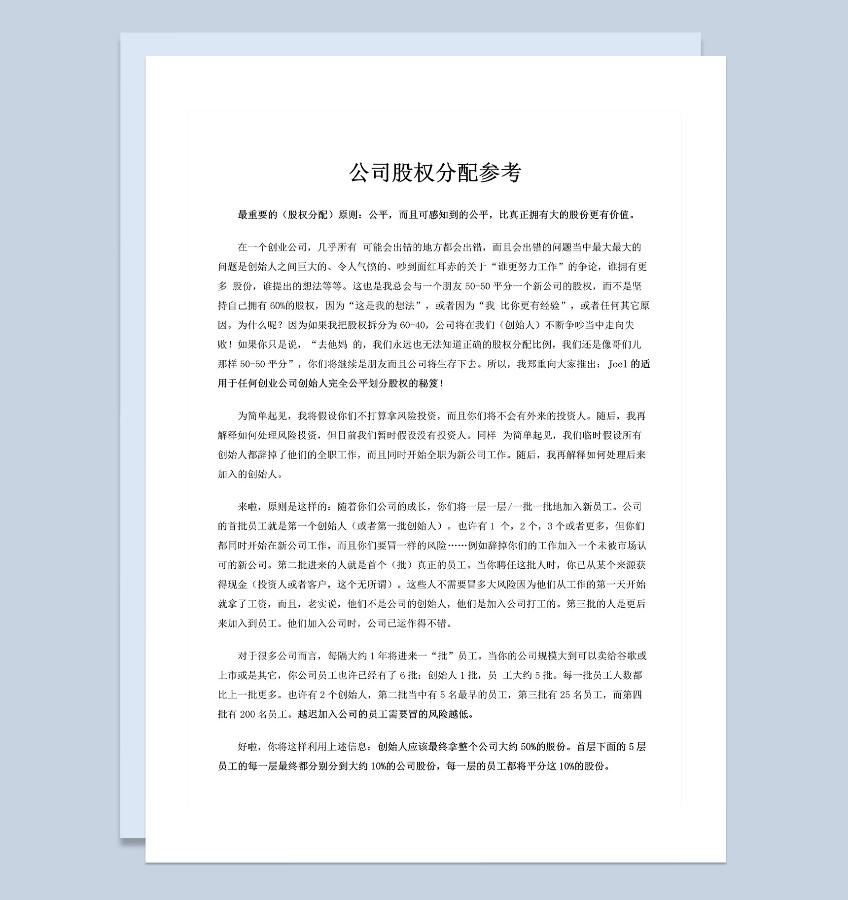 公司企业通用的股权分配参考方案范本Word模板