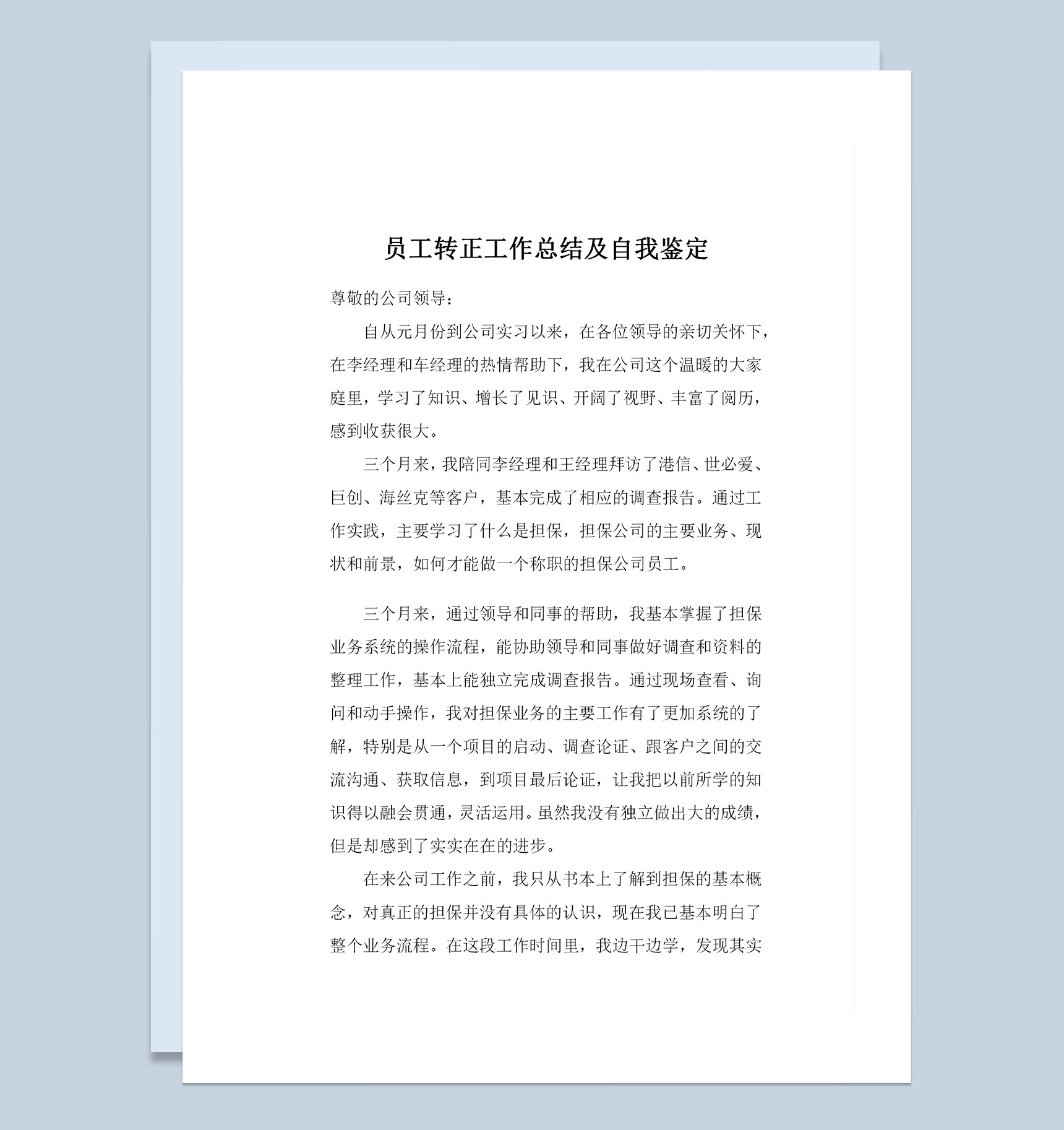 担保公司员工转正工作总结及自我鉴定Word模板