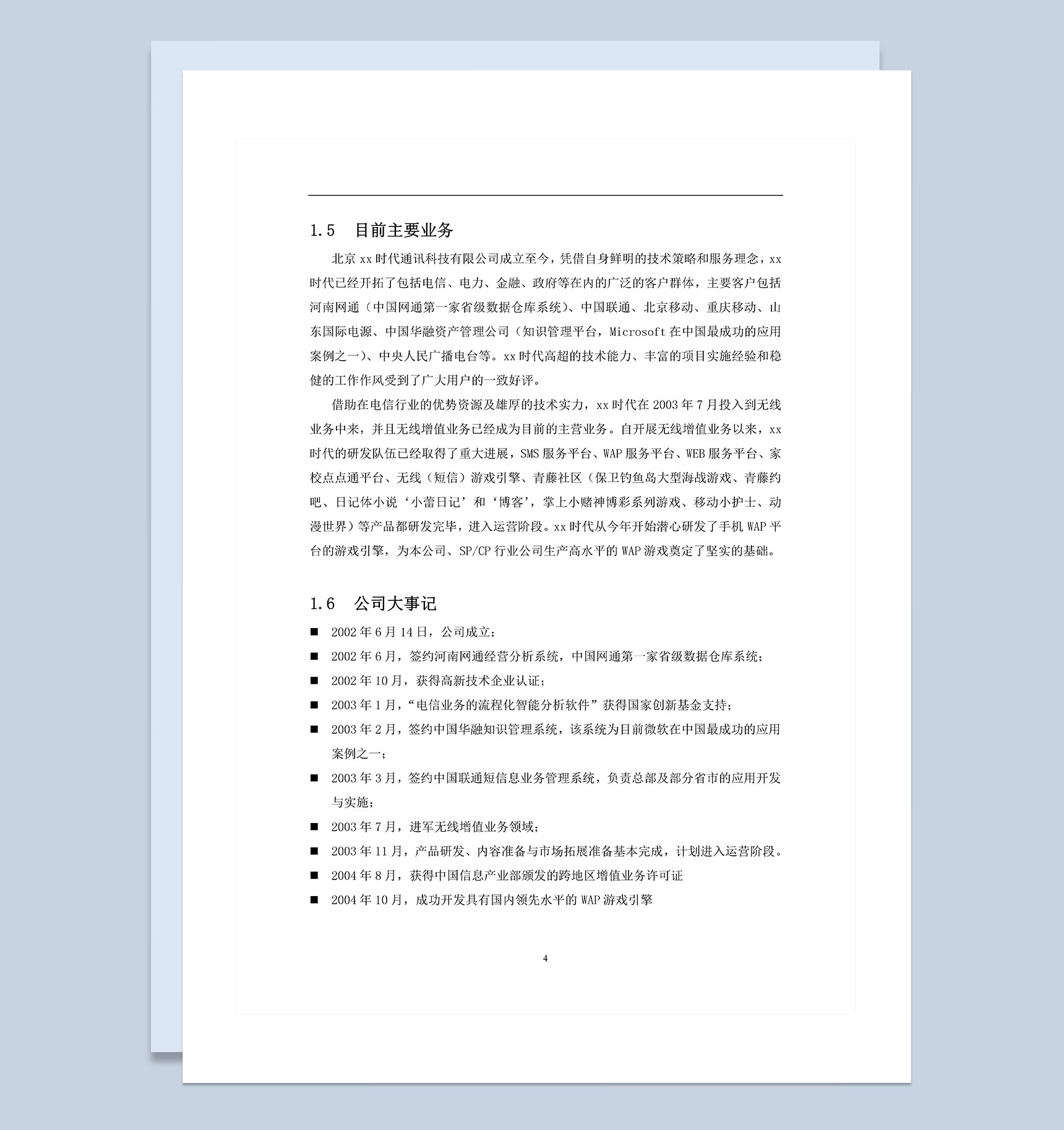 XX通讯科技有限公司商业计划书Word模板