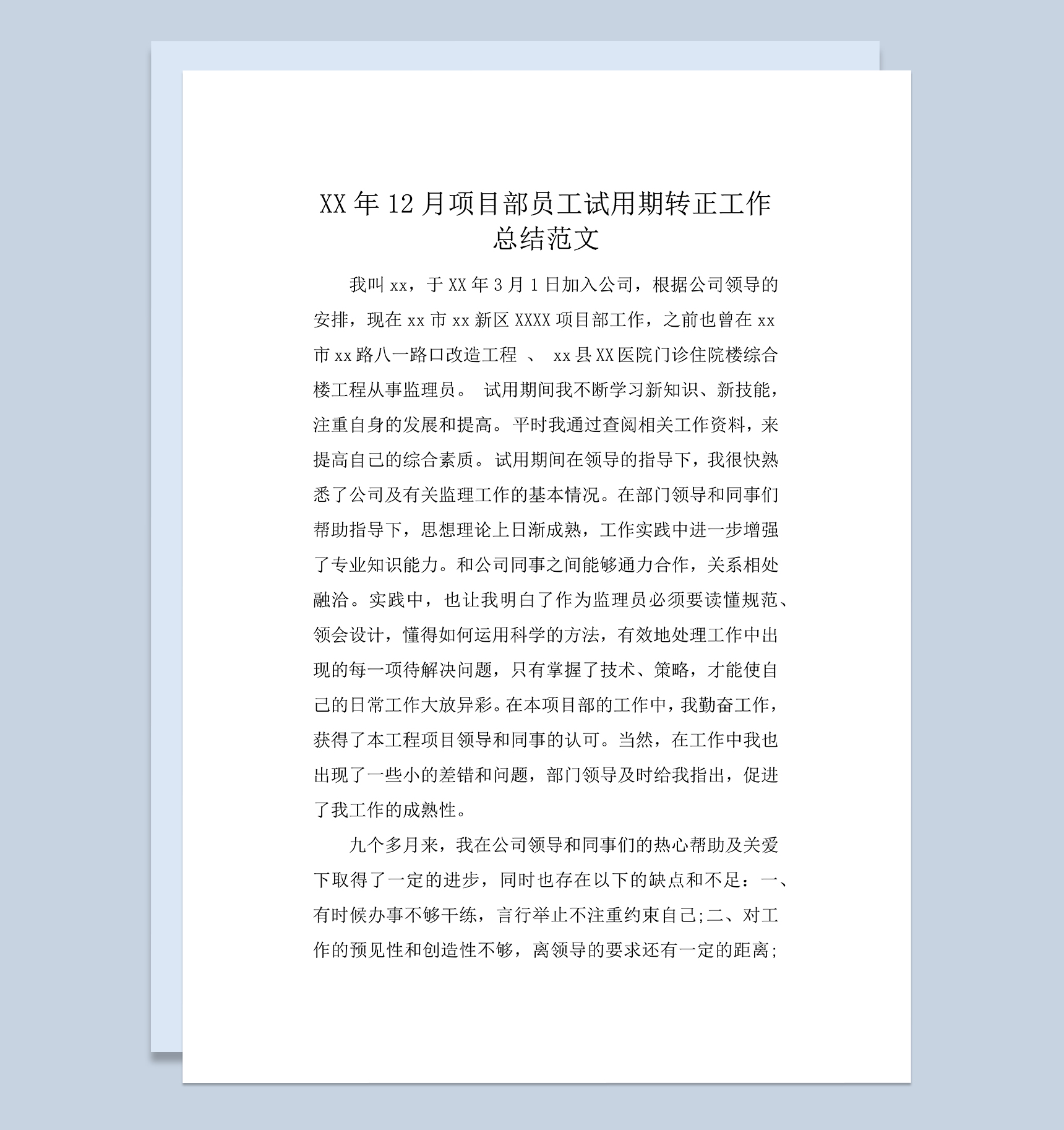 项目部员工试用期转正工作总结年终总结Word模板-1