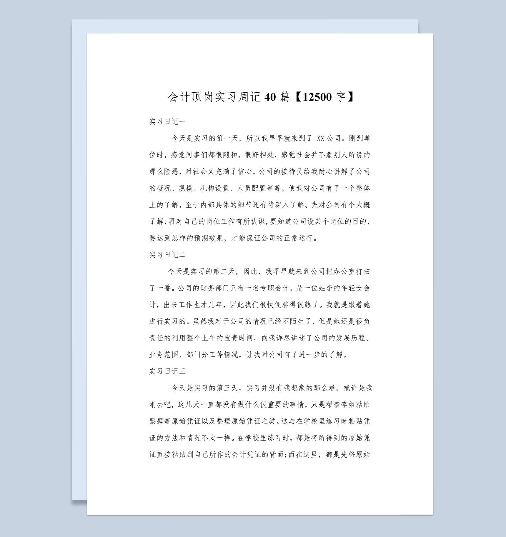 会计顶岗实习周记财务管理实习日记会计实习日志Word模板-1
