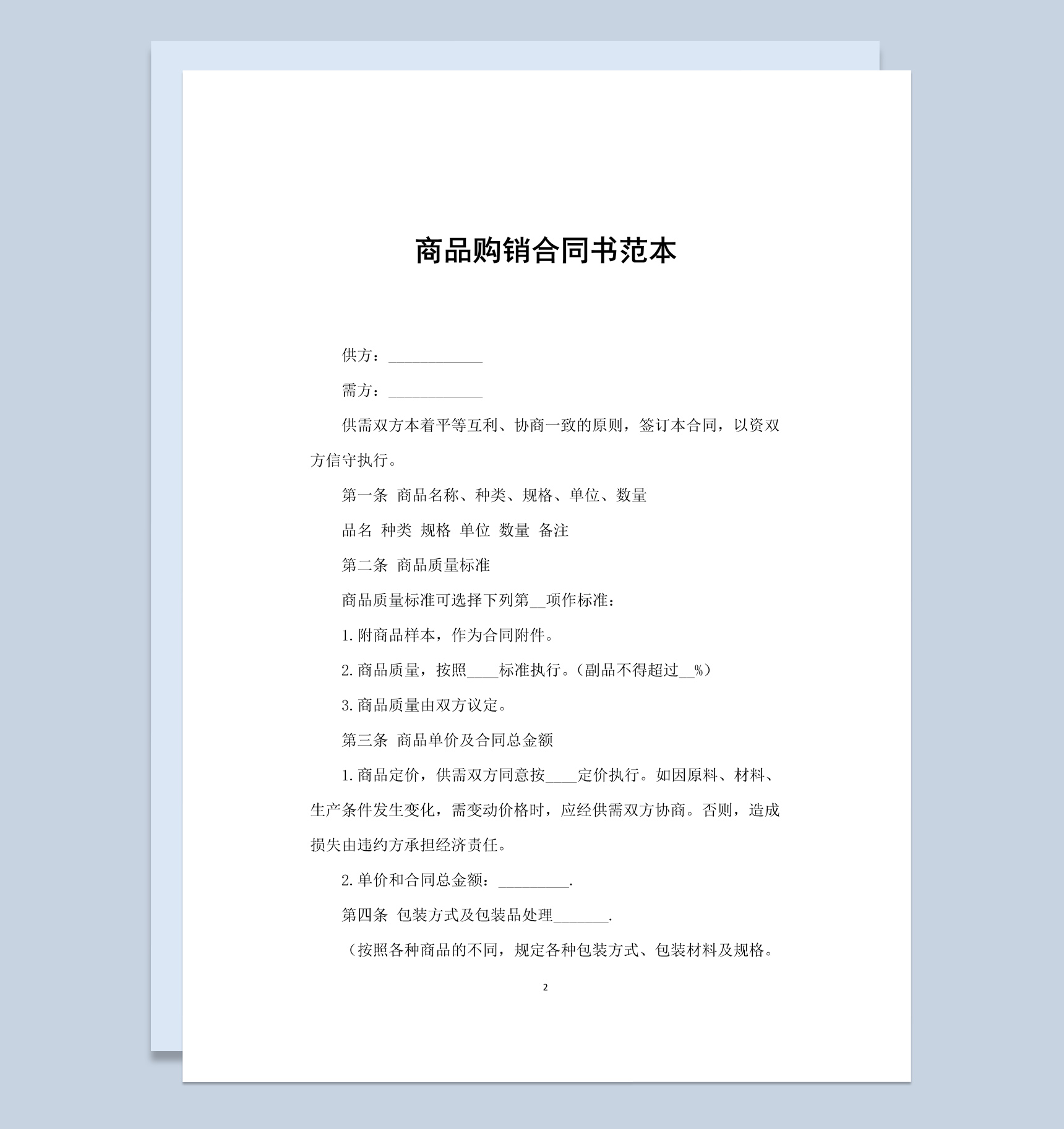 白色简约超市商品购销合同书范本Word模板