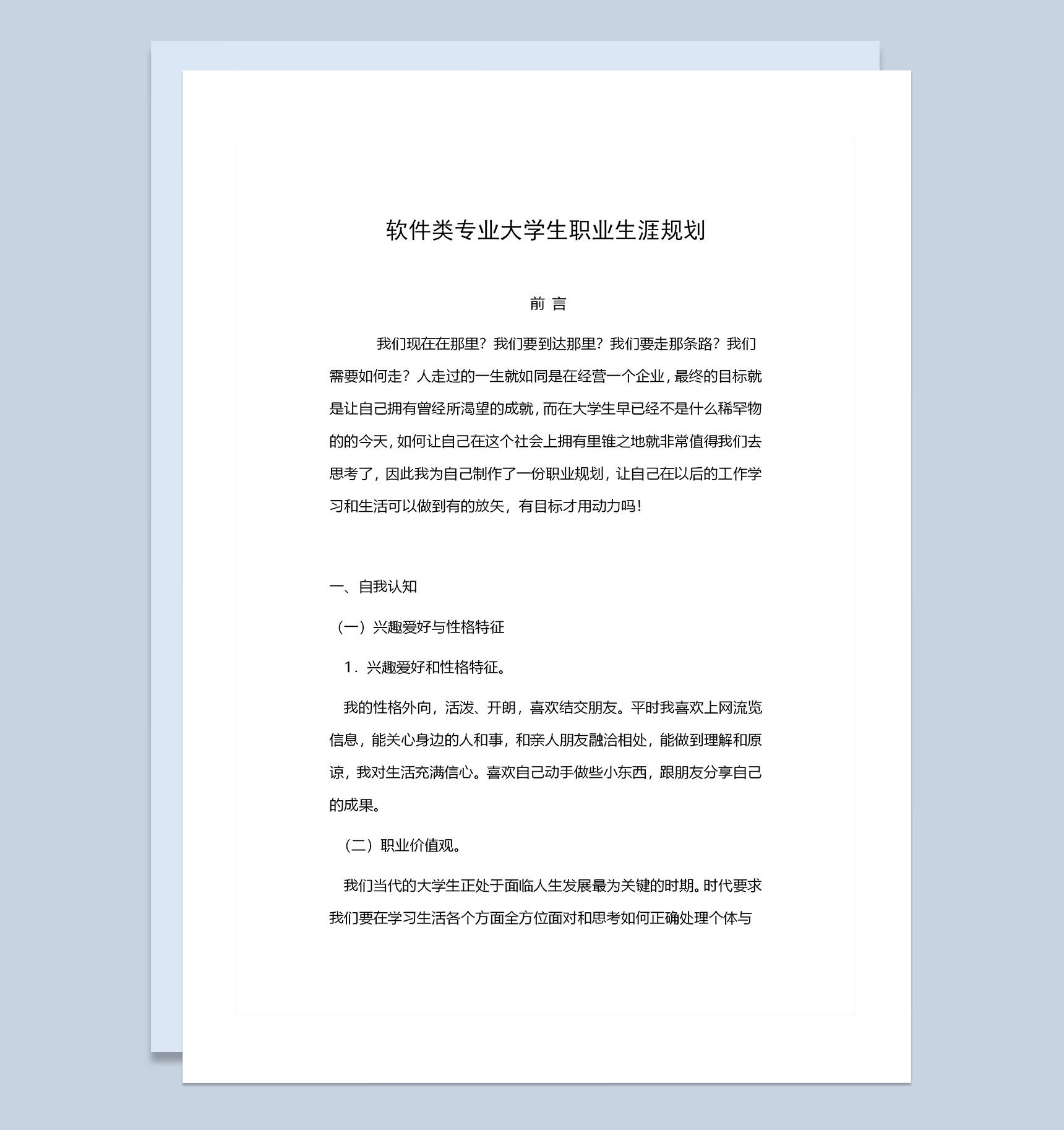 软件类专业通用大学生个人职业生涯规划书Word模板