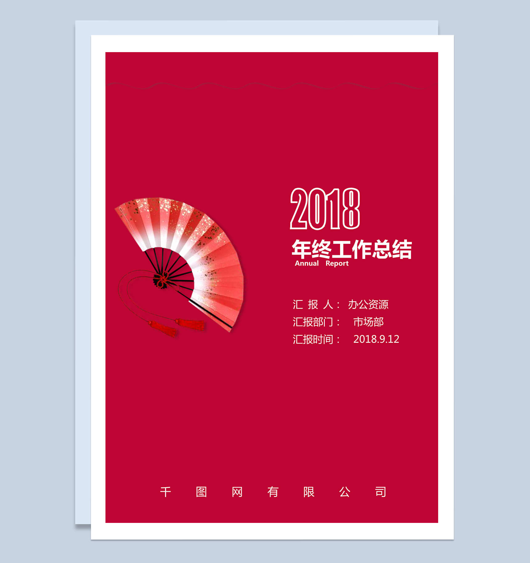 中国风扇子市场部年终工作总结汇报word范文-1