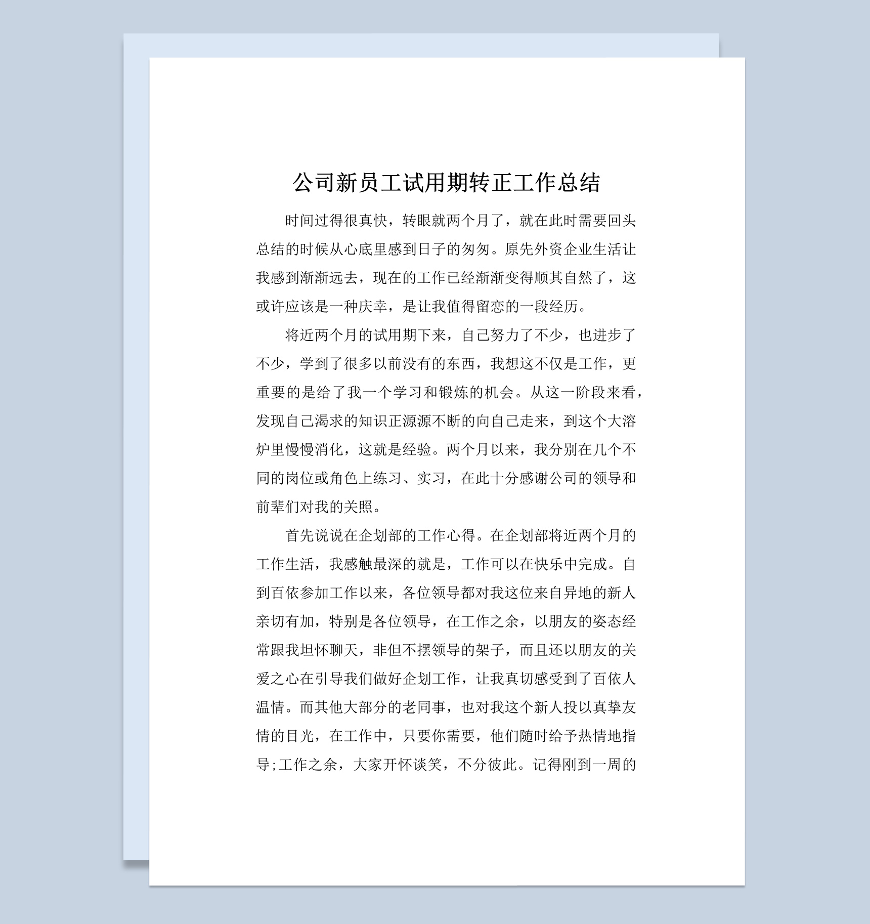 简洁风格新员工试用期转正工作总结报告Word模板-1