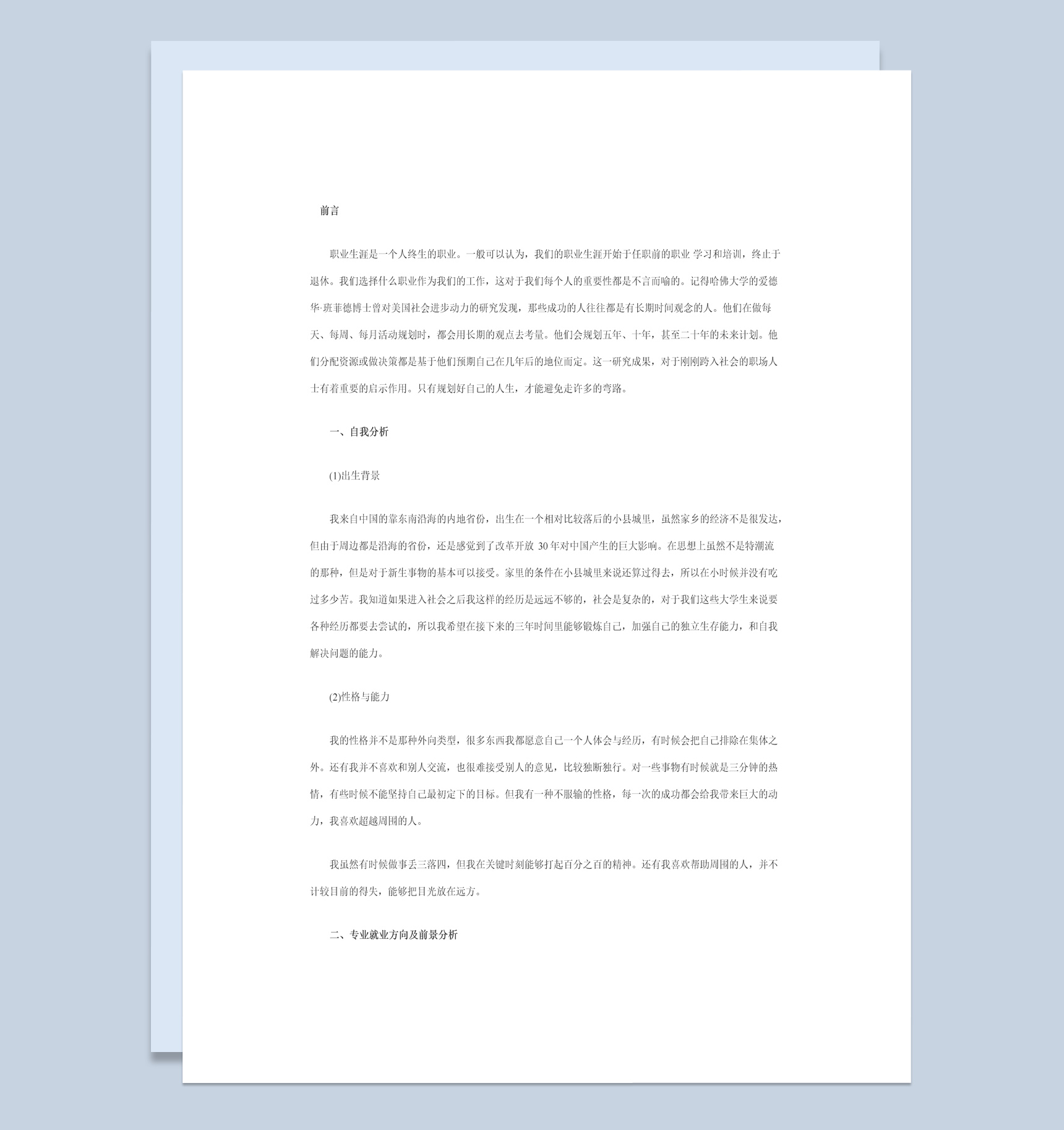 财务管理专业大学生职业生涯规划书Word模板