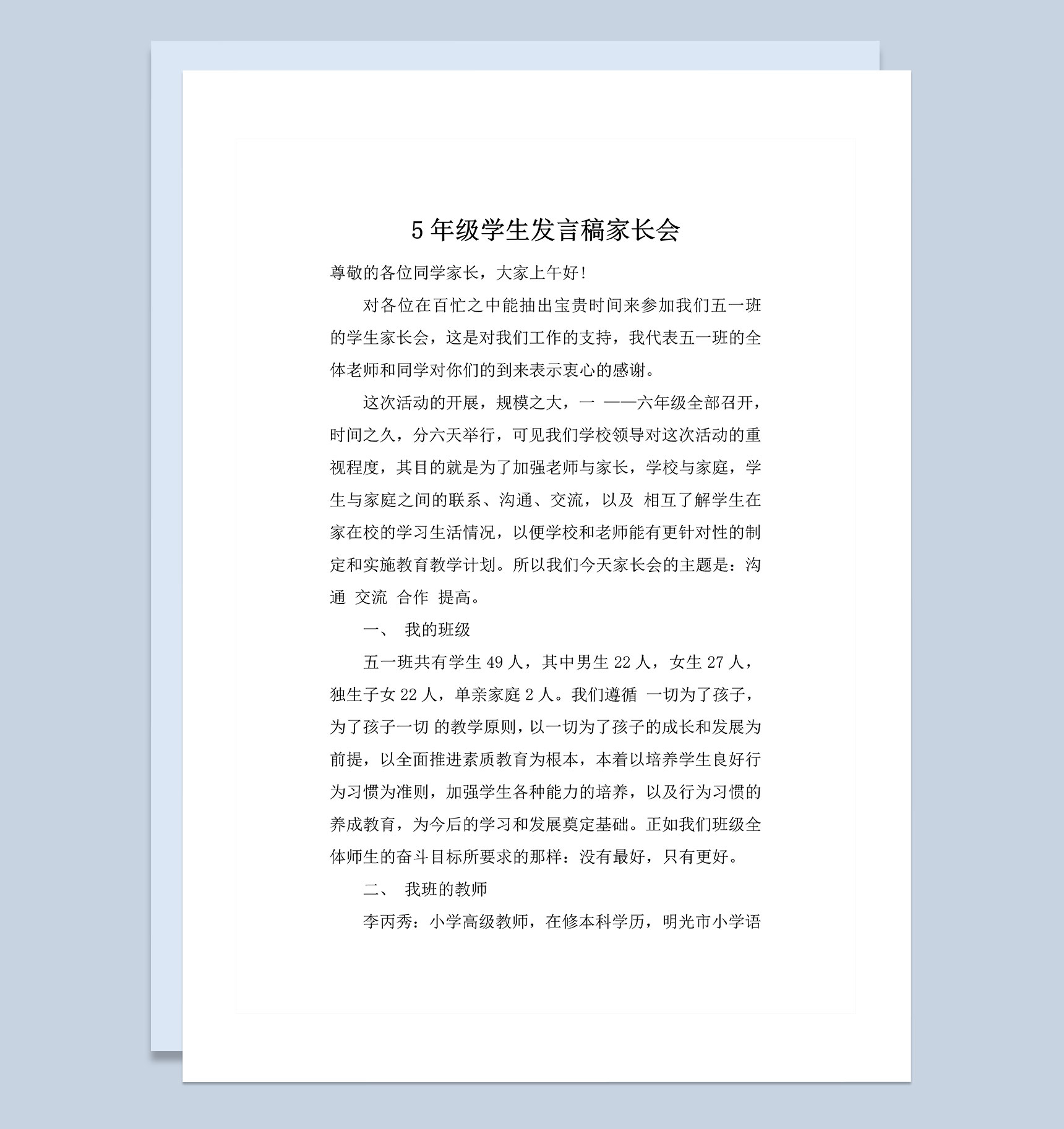 5年级学生发言稿家长会发言Word模板