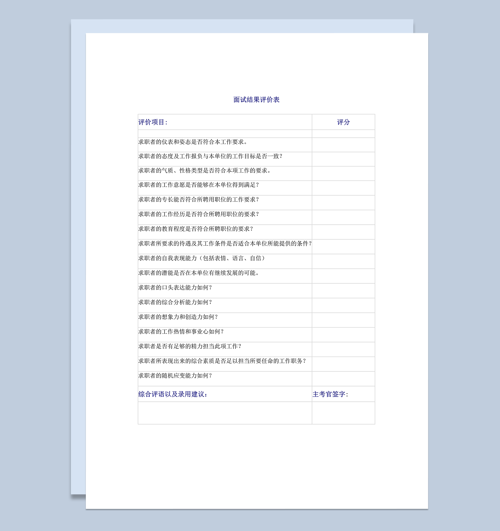 校园招聘面试结果评价表word模板