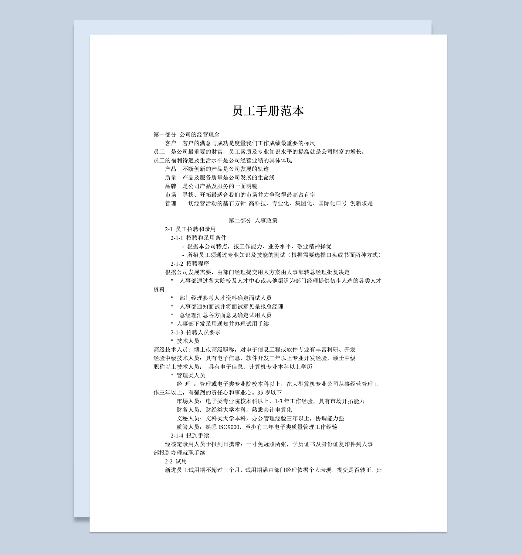 简约通用某公司某企业员工手册范本Word模板