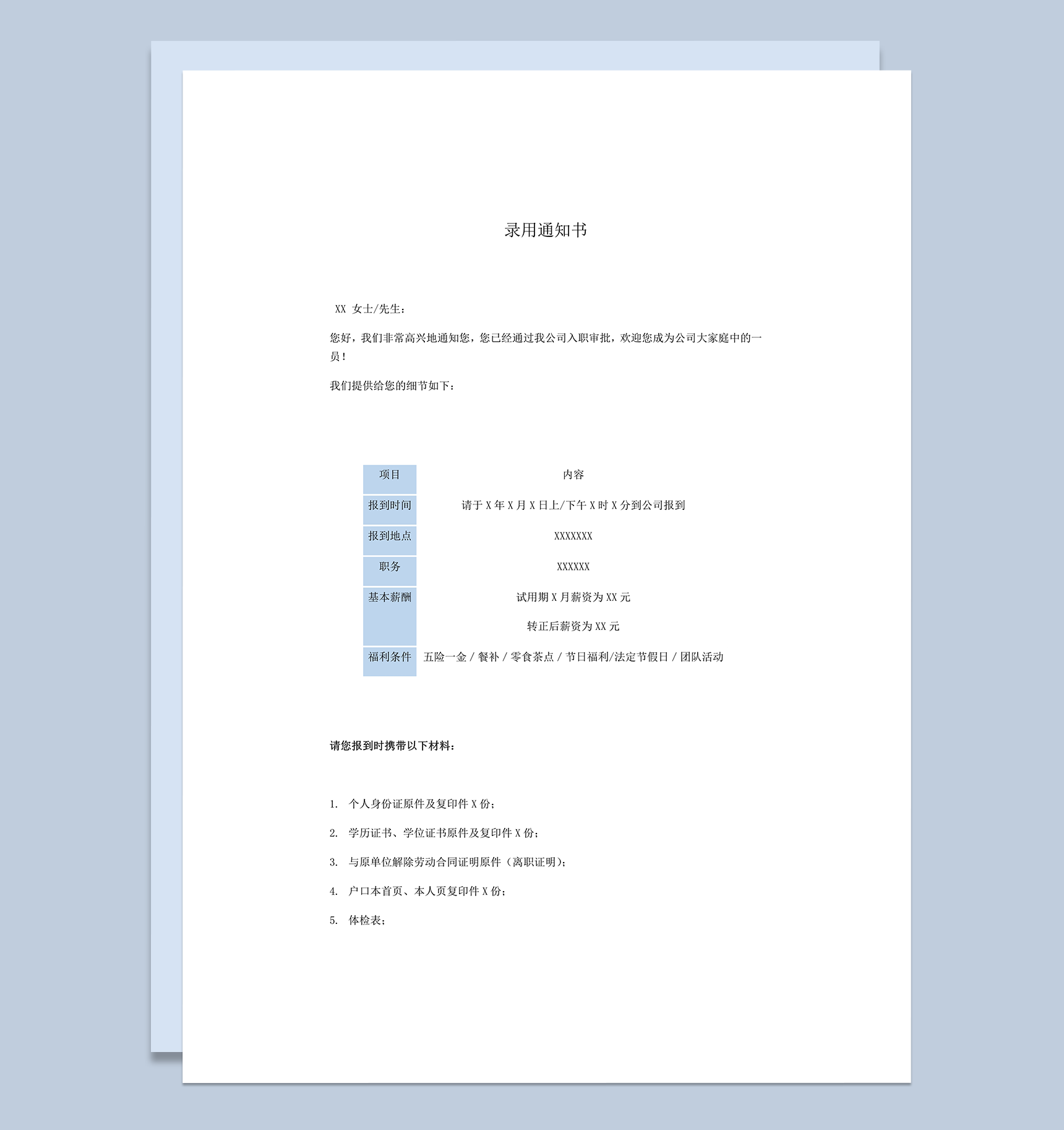 公司录用人员通知正式单word模板