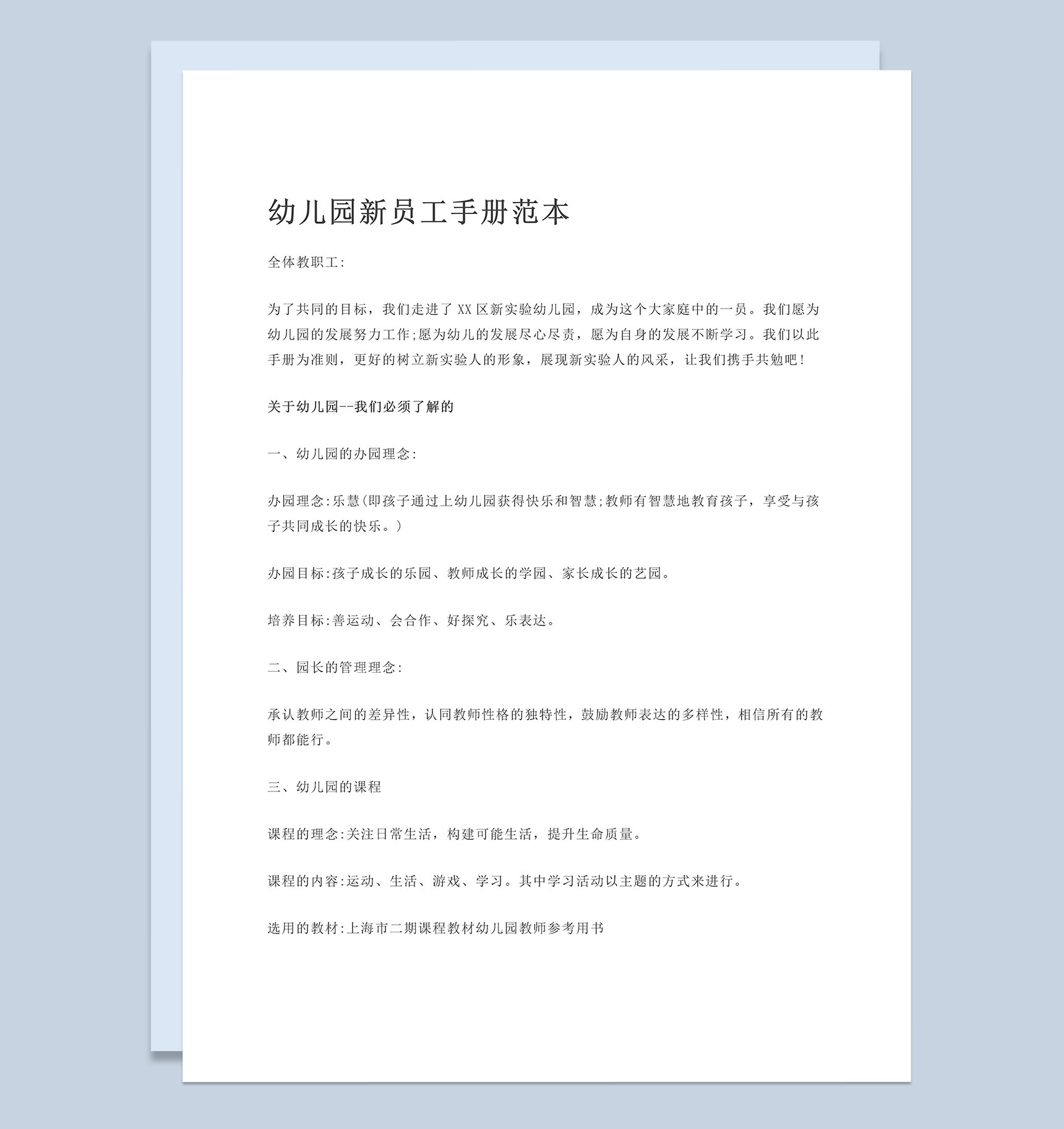 经典实用幼儿园新员工入职手册范本Word模板-1
