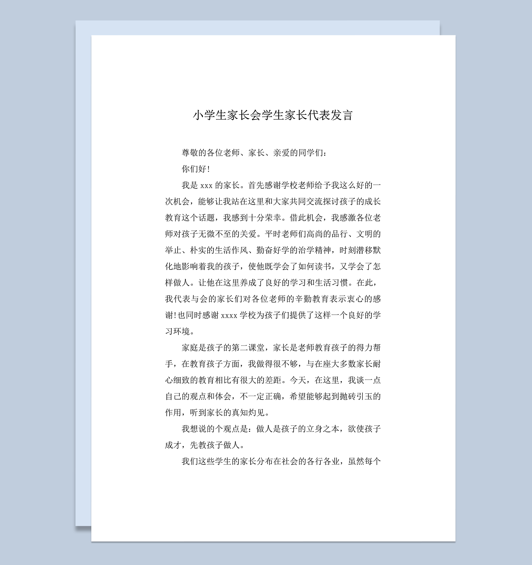 小学生家长会学生家长代表发言word模板