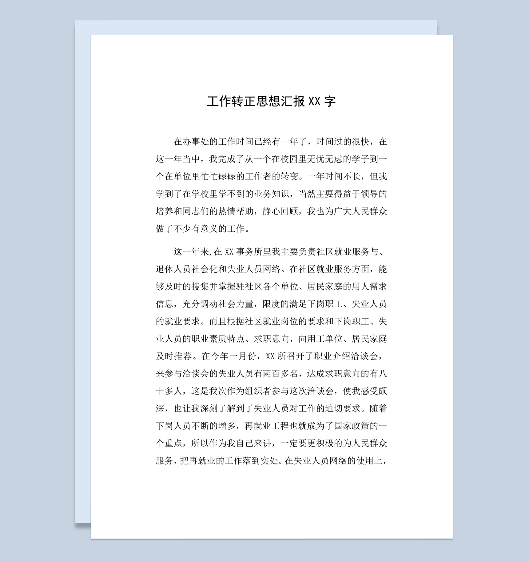 社区人员试用期转正思想汇报年终工作总结Word模板