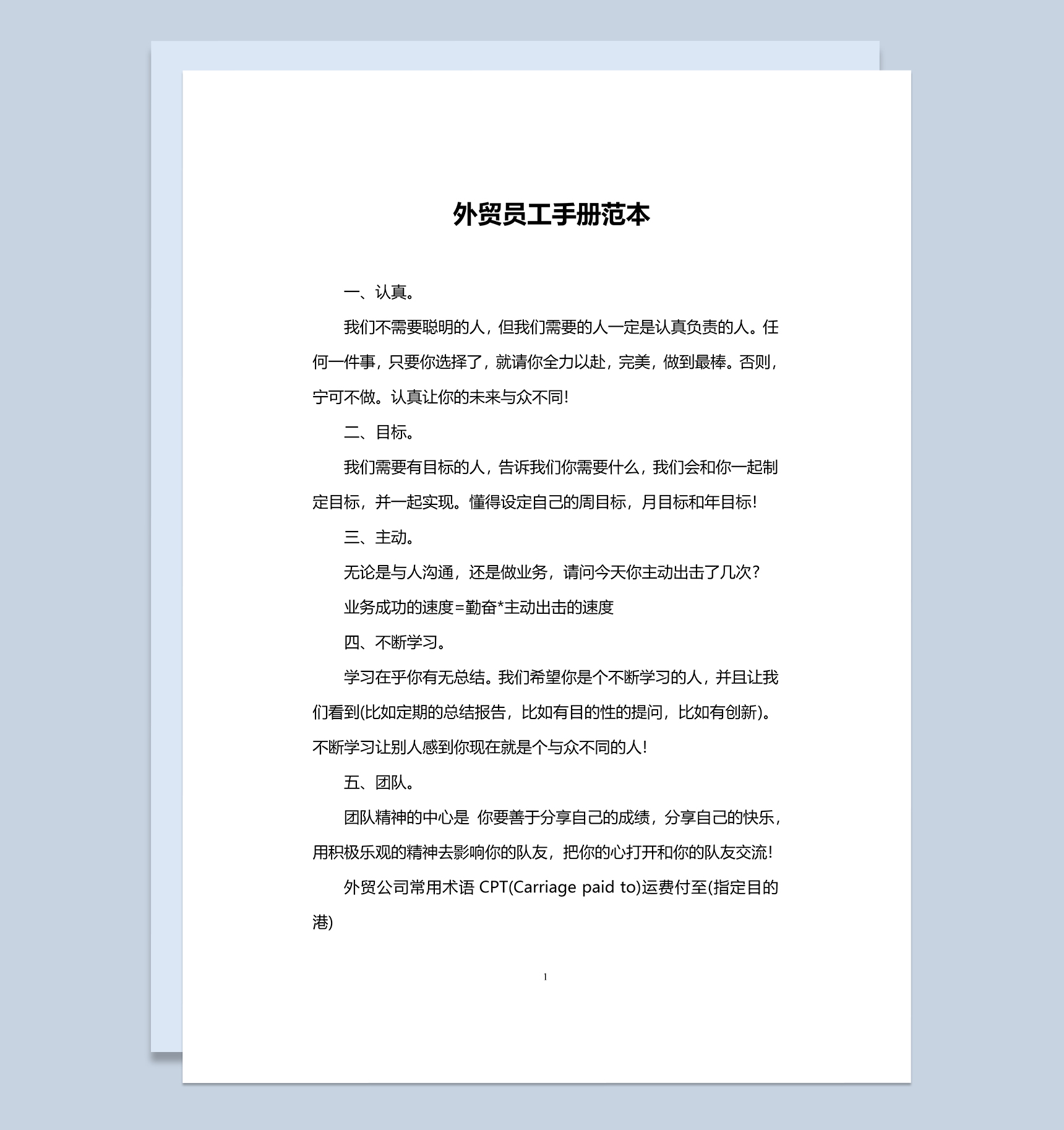白色简单实用外贸员工手册范本Word模板