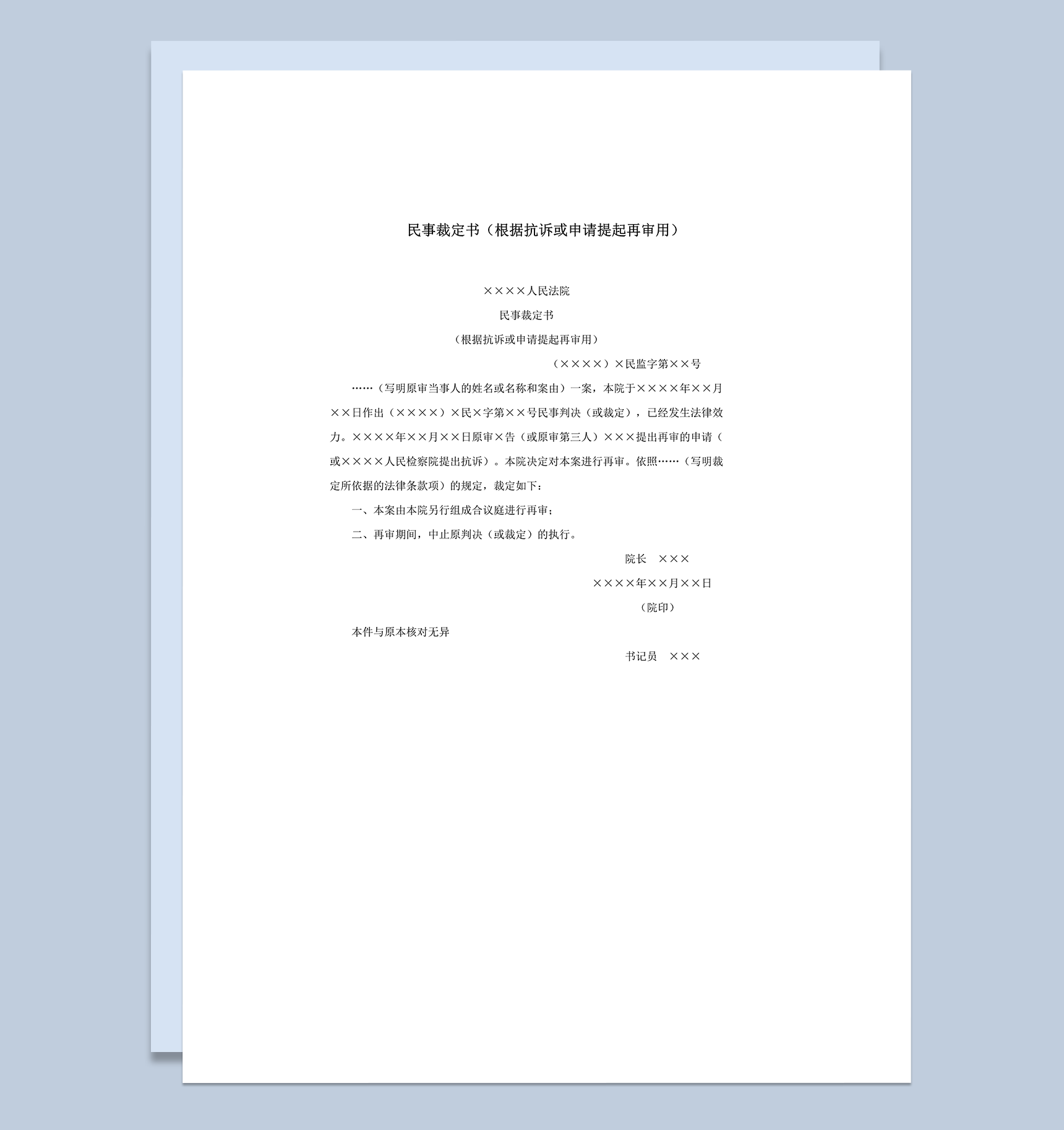 民事裁定书根据抗诉或申请提起再审用word模板-1