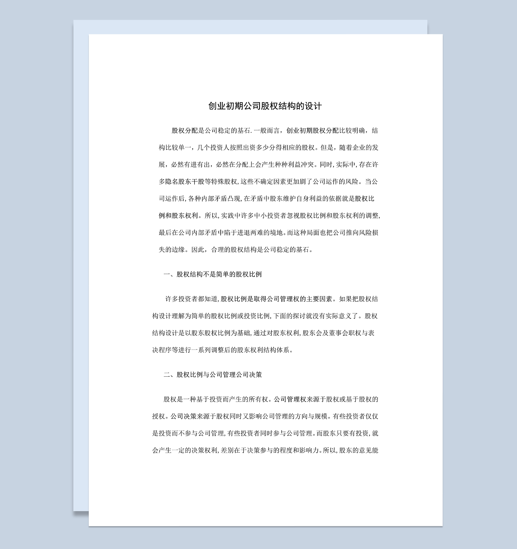 创业初期公司股权结构的设计方案Word模板