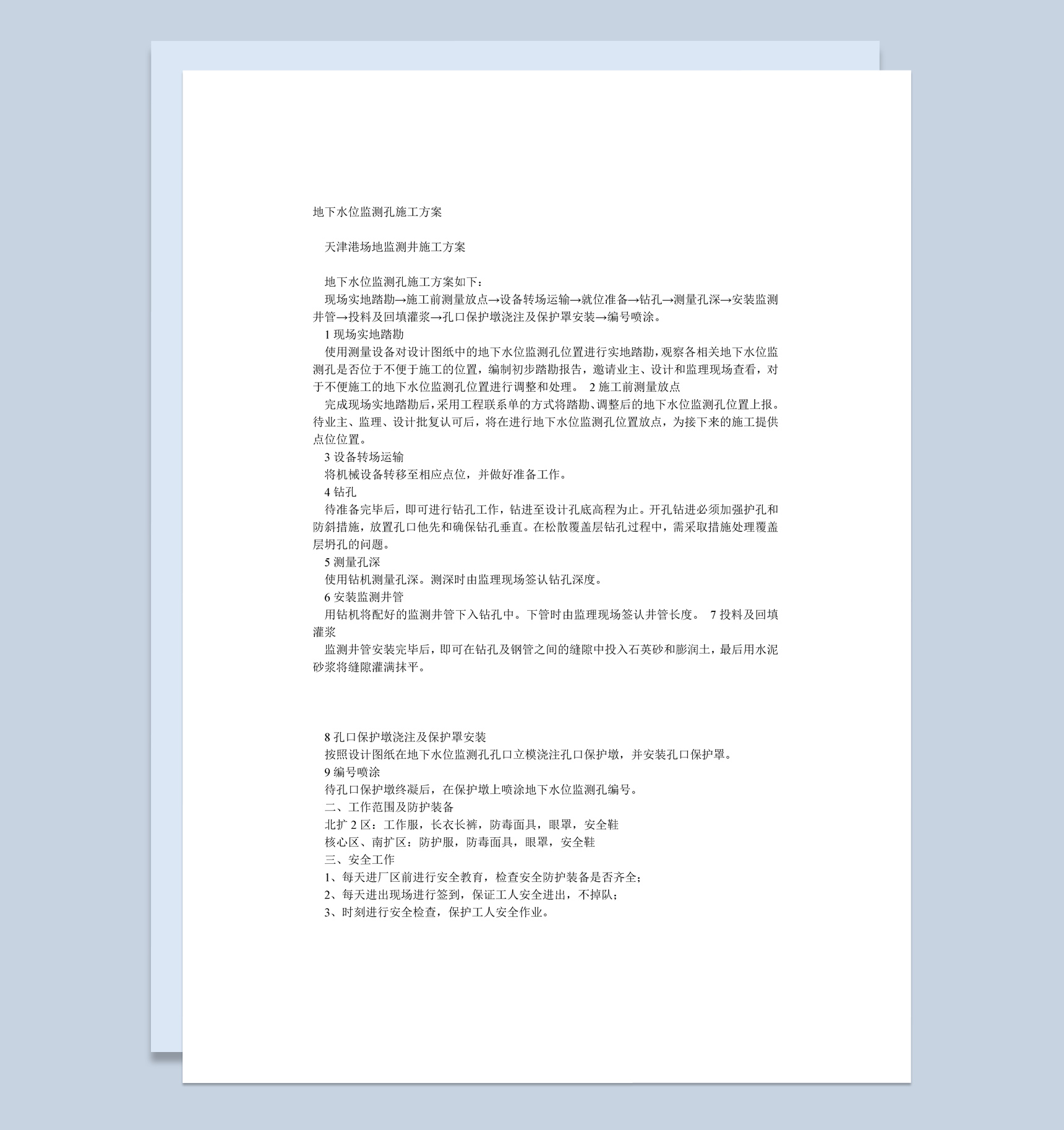 某地区地下水位监测孔施工方案范本Word模板
