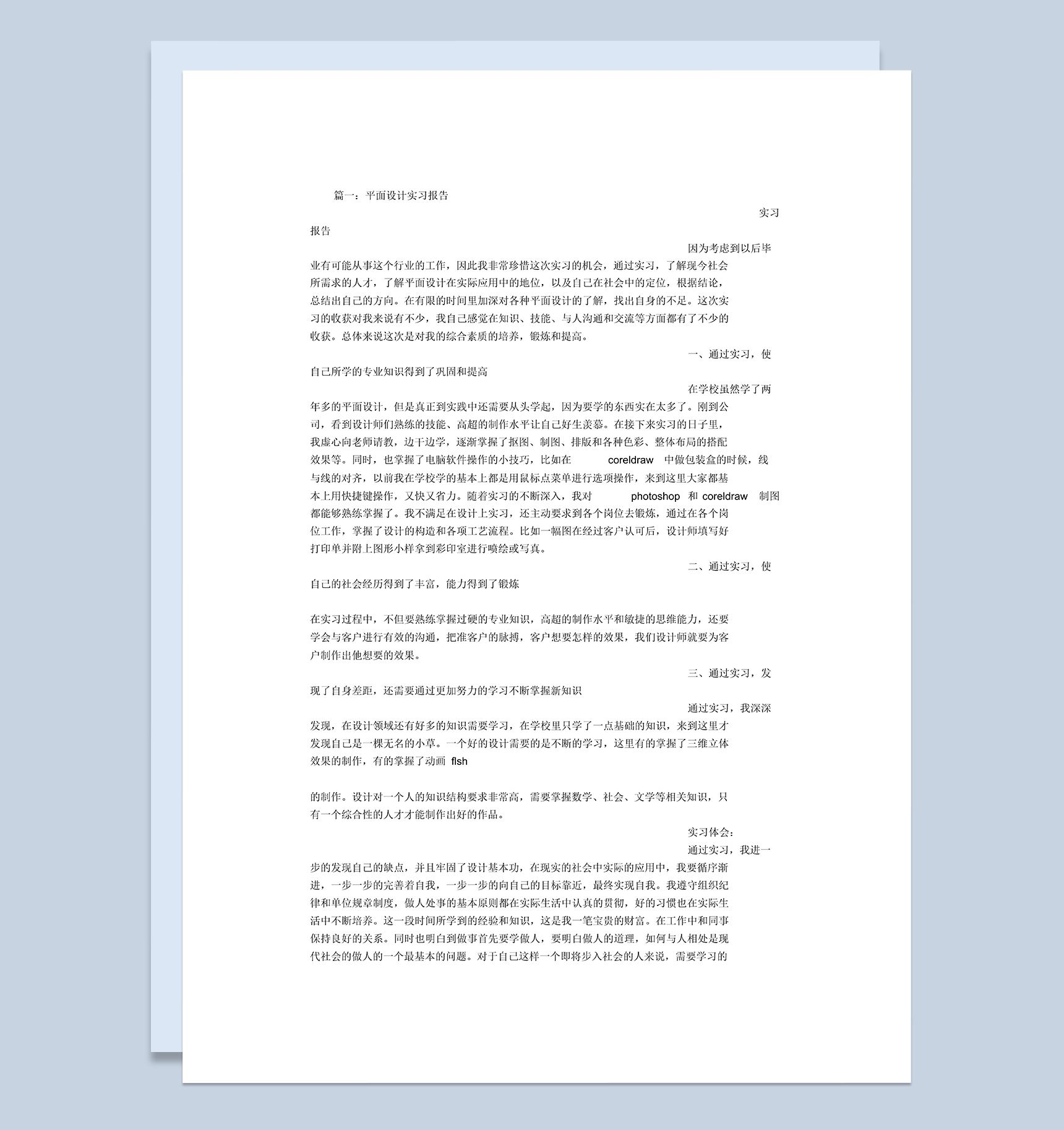 实用经典风平面设计岗位实习报告范本Word模板