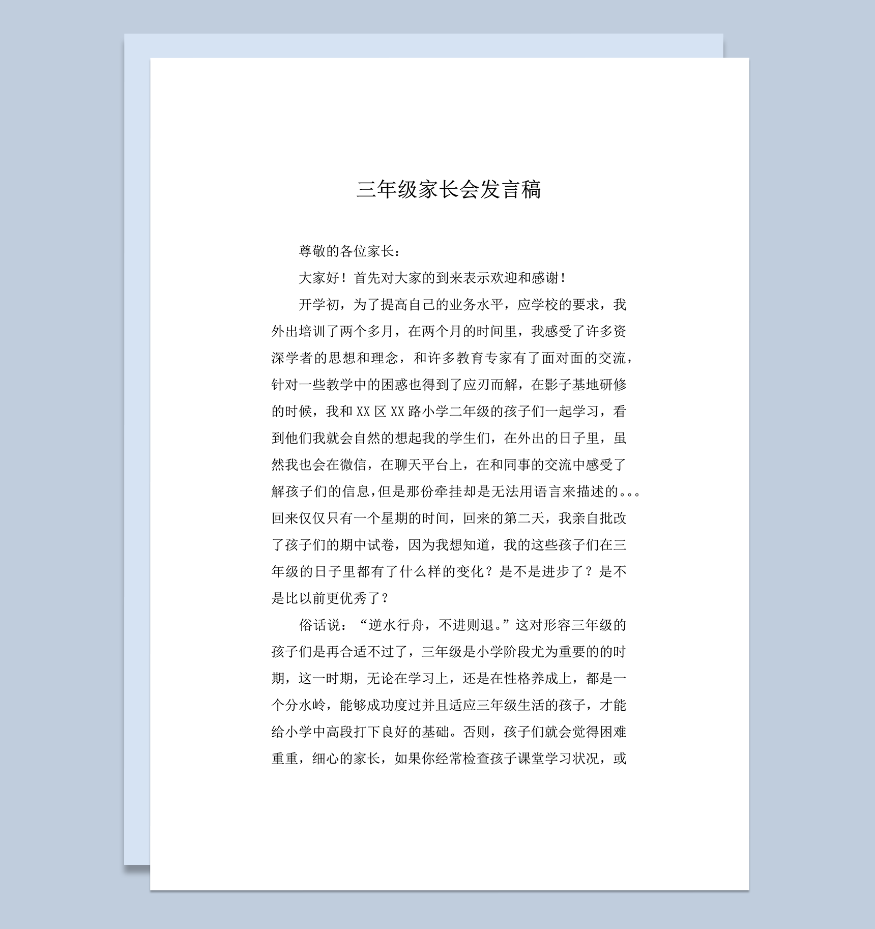 学校培养孩子家长总结发言稿word模板
