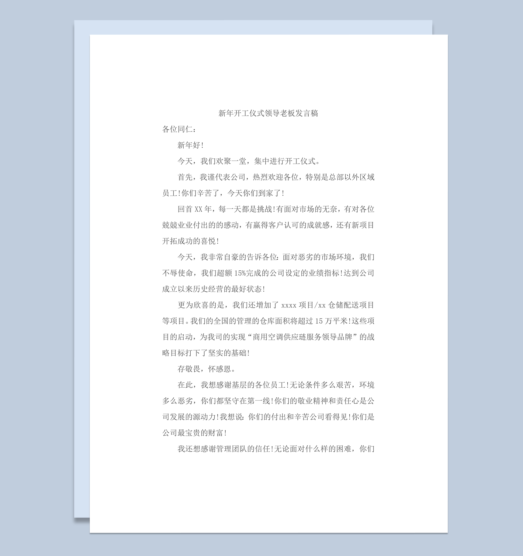 新年开工仪式领导老板发言稿word模板