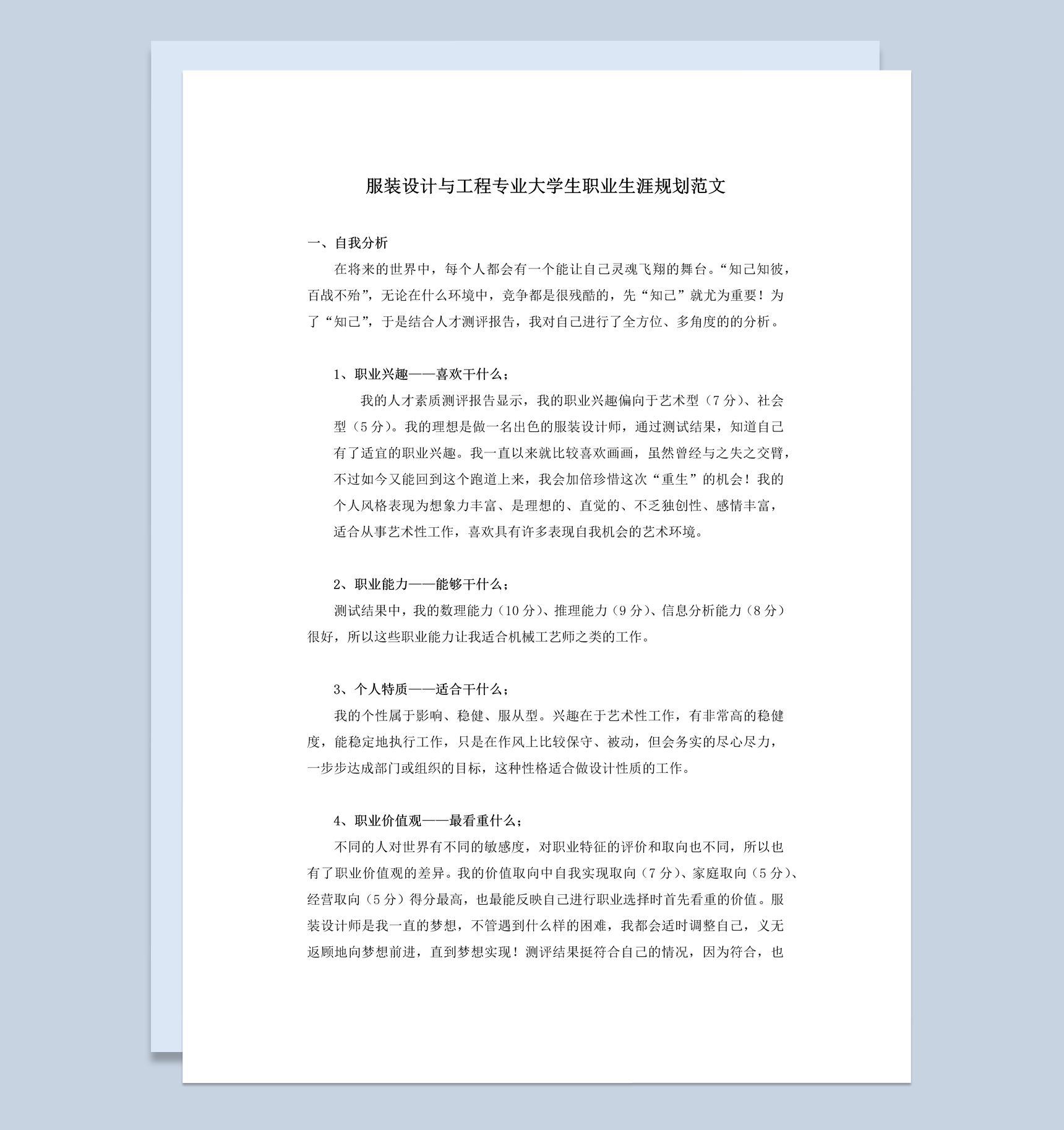 服装设计与工程专业大学生职业生涯规划书Word模板