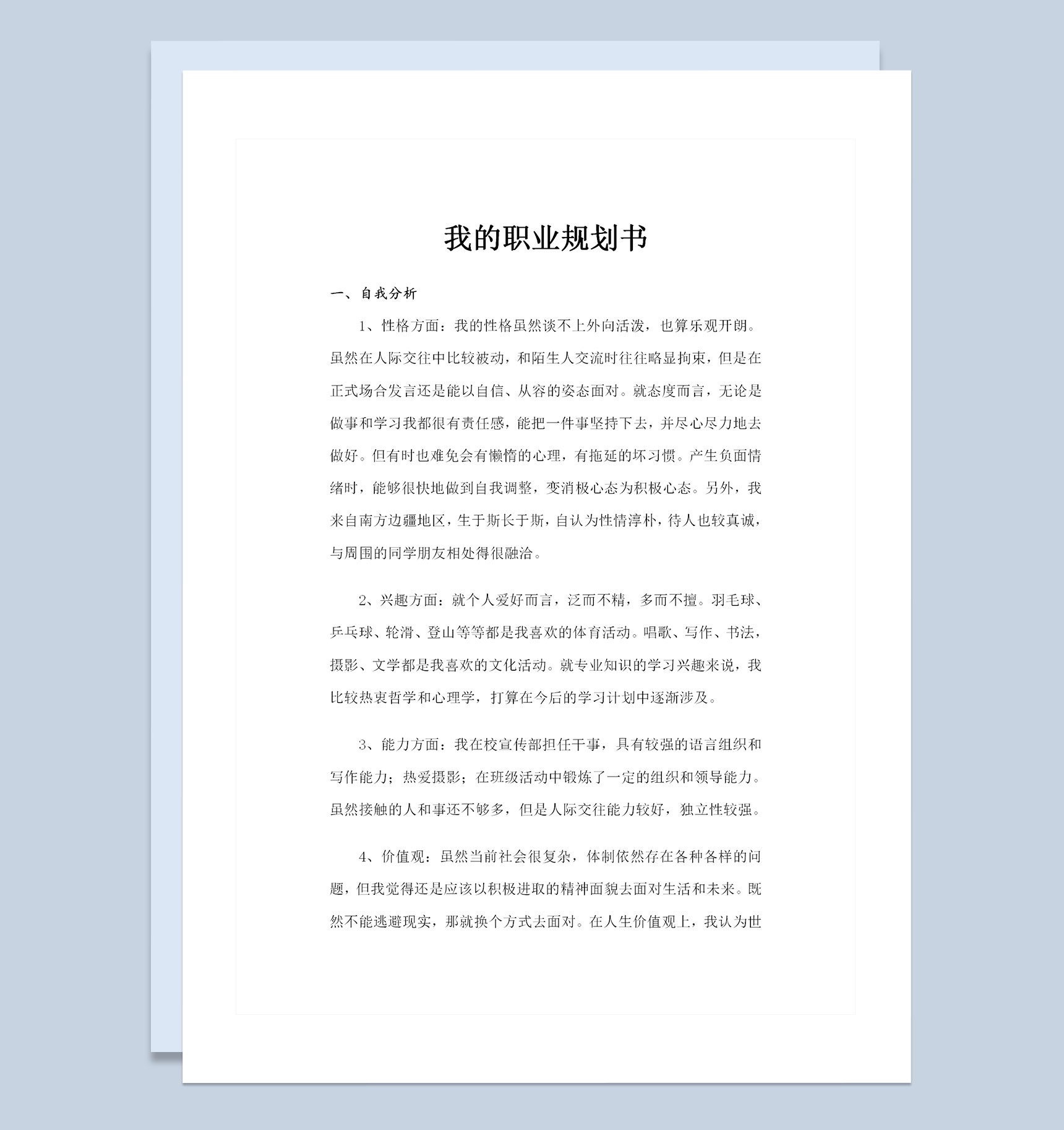 编辑出版专业大学生职业生涯规划书Word模板-1