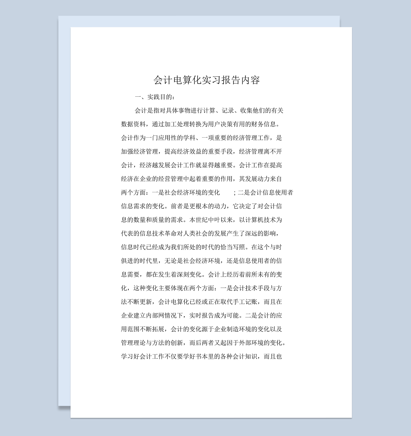 白色简洁风格会计电算化专业实习报告内容Word模板