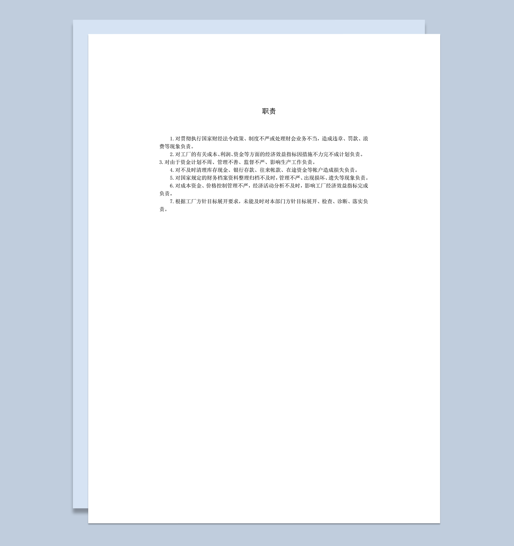 工厂资金管理职责word模板