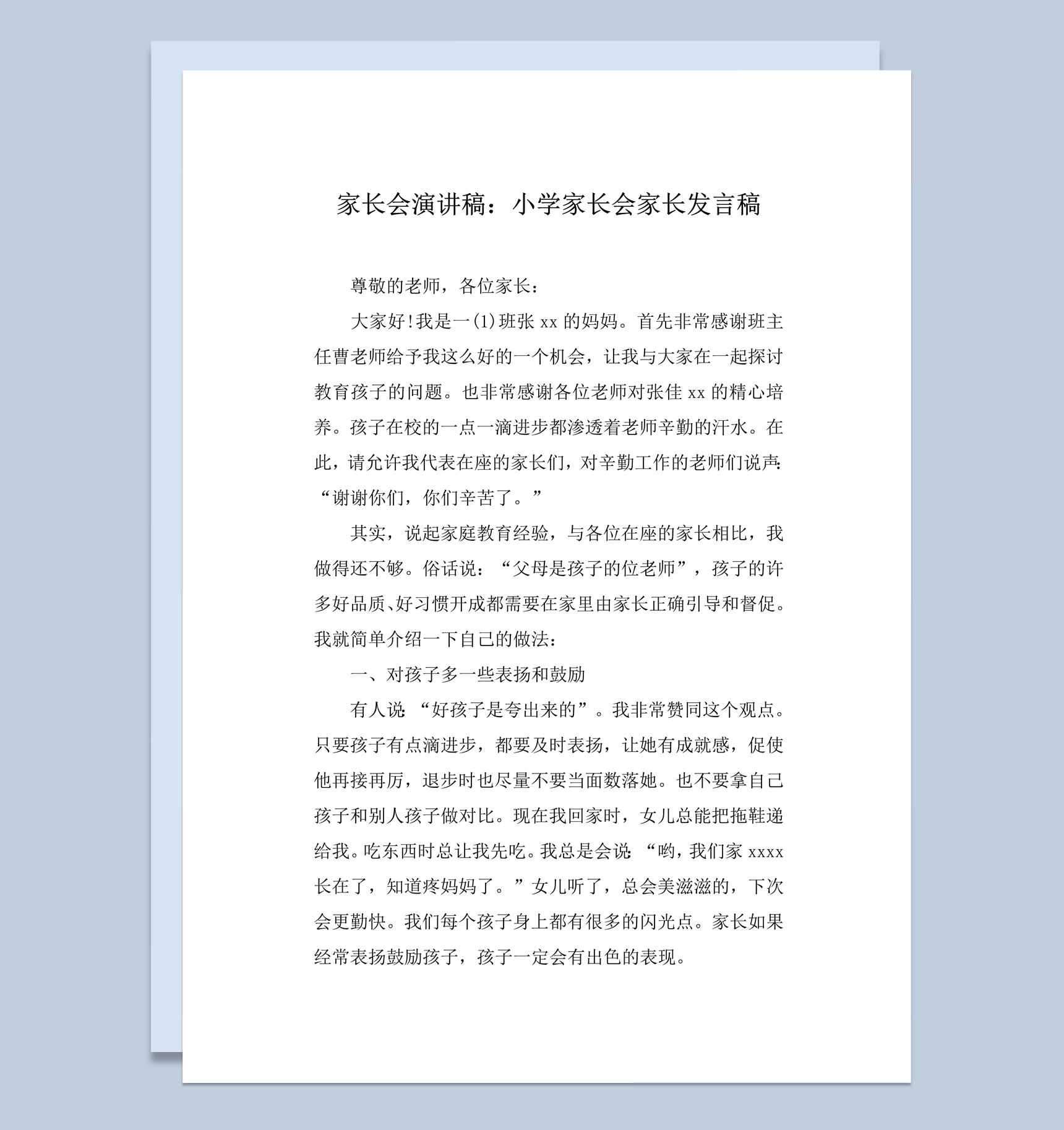 家长会演讲小学家长会家长发言稿word模板